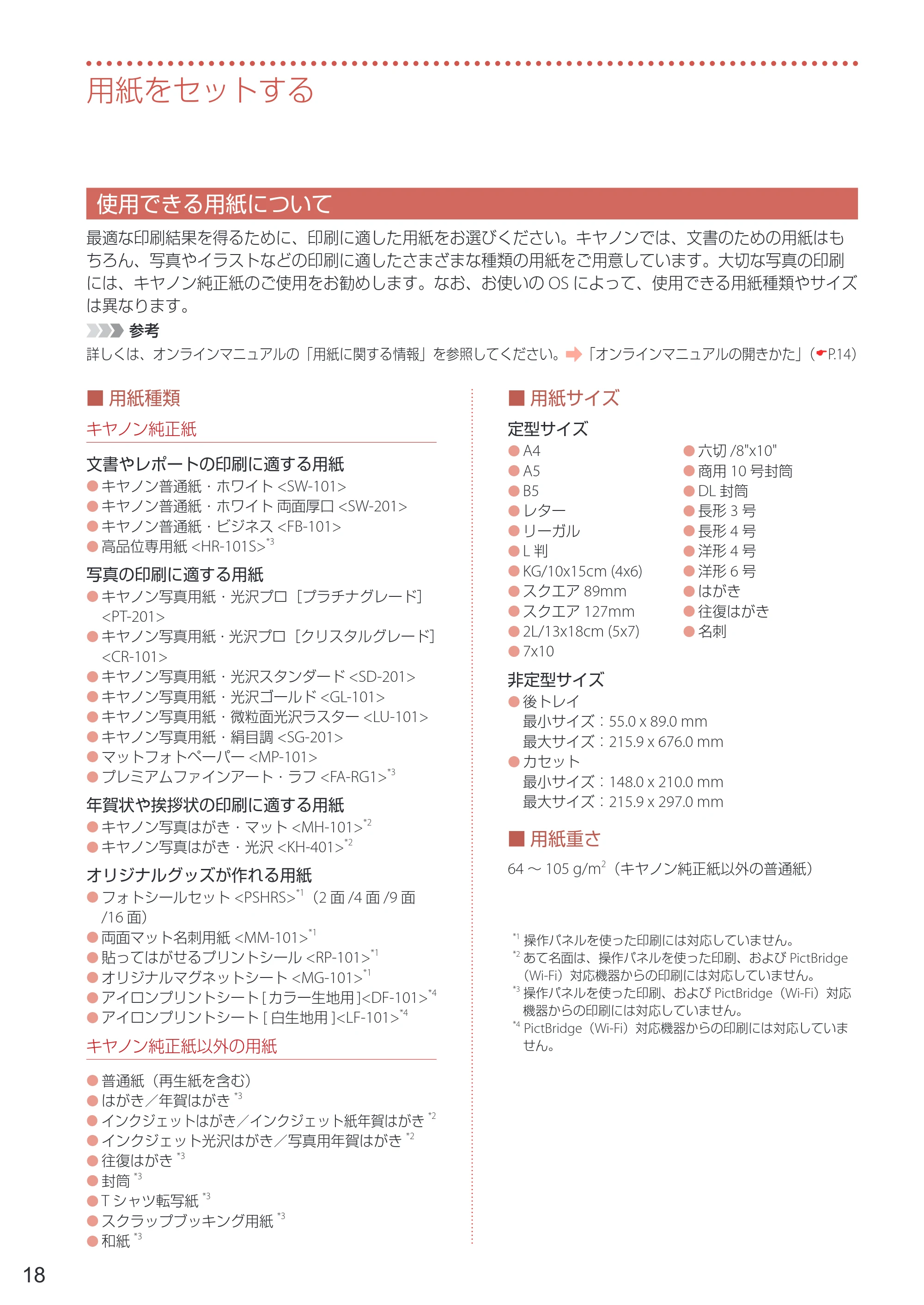 キヤノン PIXUS TS7430 設置・基本操作マニュアル 2020年8月27日掲載（PDF： 5.54 MB） — 使用できる用紙について — 原本ページ — 20ページ
