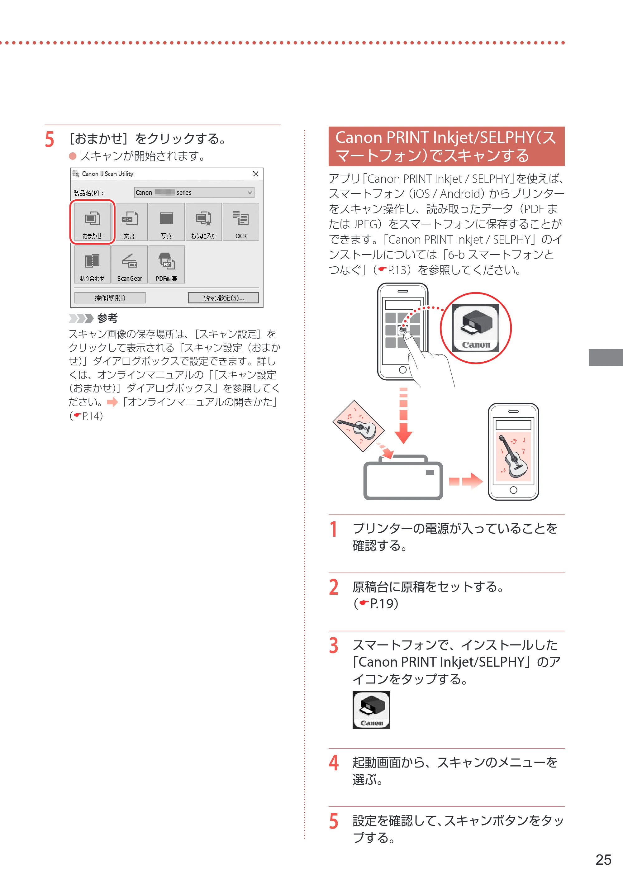 キヤノン PIXUS TS7430 設置・基本操作マニュアル 2020年8月27日掲載（PDF： 5.54 MB） — Canon PRINT Inkjet/SELPHY（スマートフォン）でスキャンする — 原本ページ — 27ページ