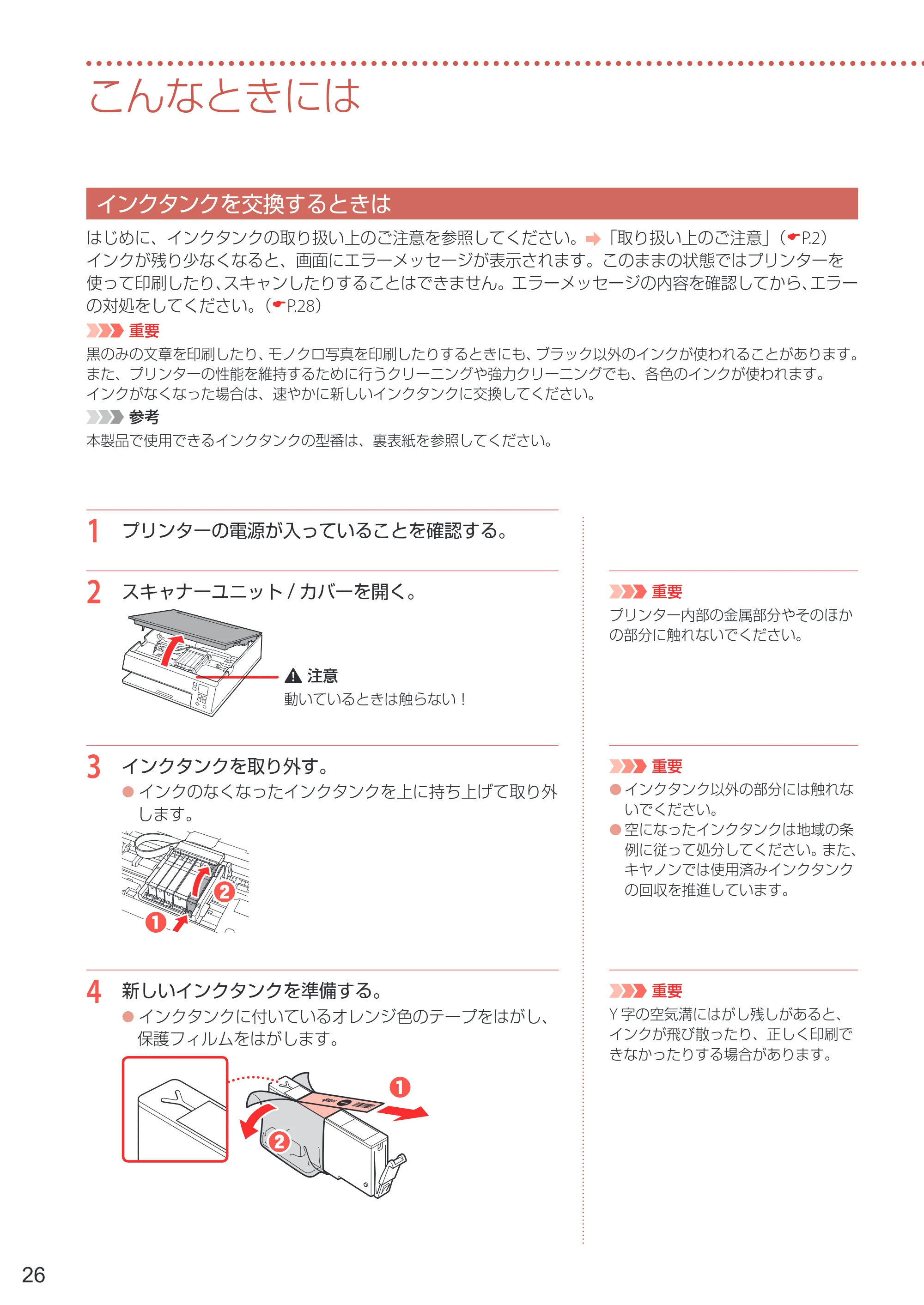 キヤノン PIXUS TS7430 設置・基本操作マニュアル 2020年8月27日掲載（PDF： 5.54 MB） — こんなときには — 原本ページ — 28ページ