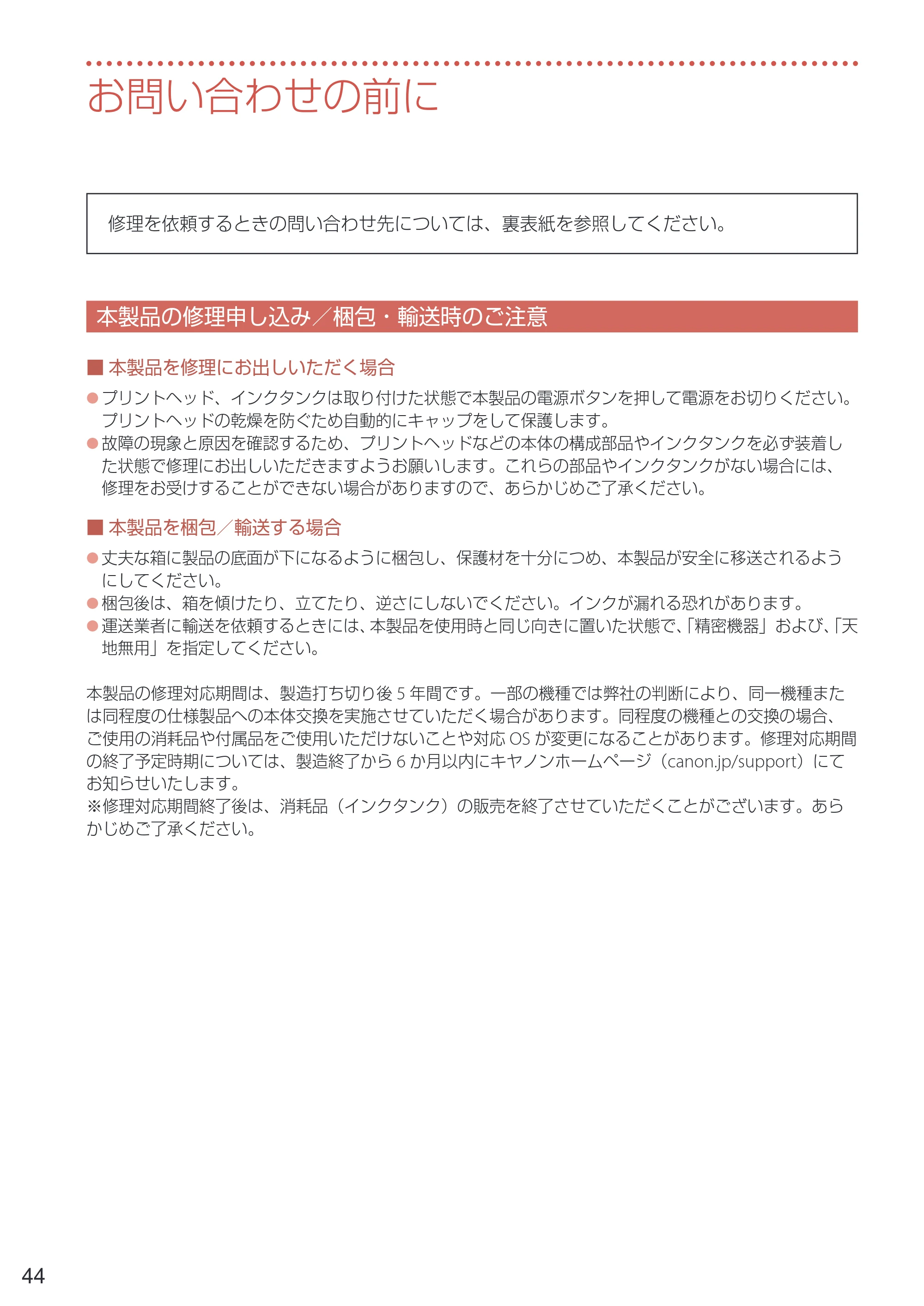 キヤノン PIXUS TS7430 設置・基本操作マニュアル 2020年8月27日掲載（PDF： 5.54 MB） — お問い合わせの前に — 原本ページ — 46ページ