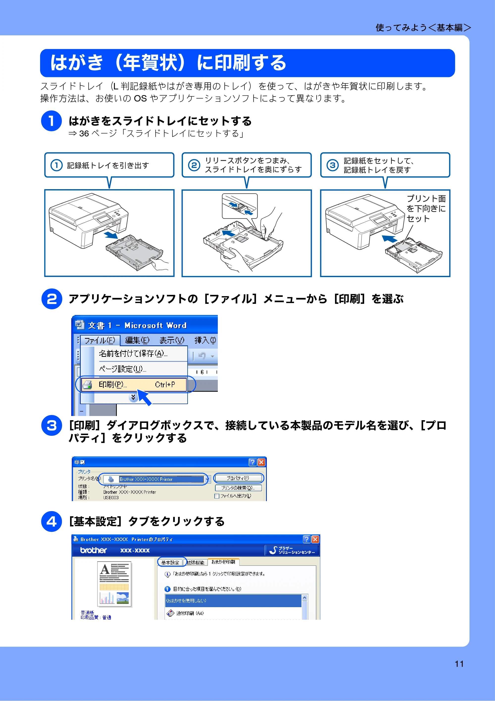 ブラザー DCP-J940N-B/W/ECO ユーザーズガイド ~基本編~ — はがき(年賀状)に印刷する — 原本ページ — 13ページ