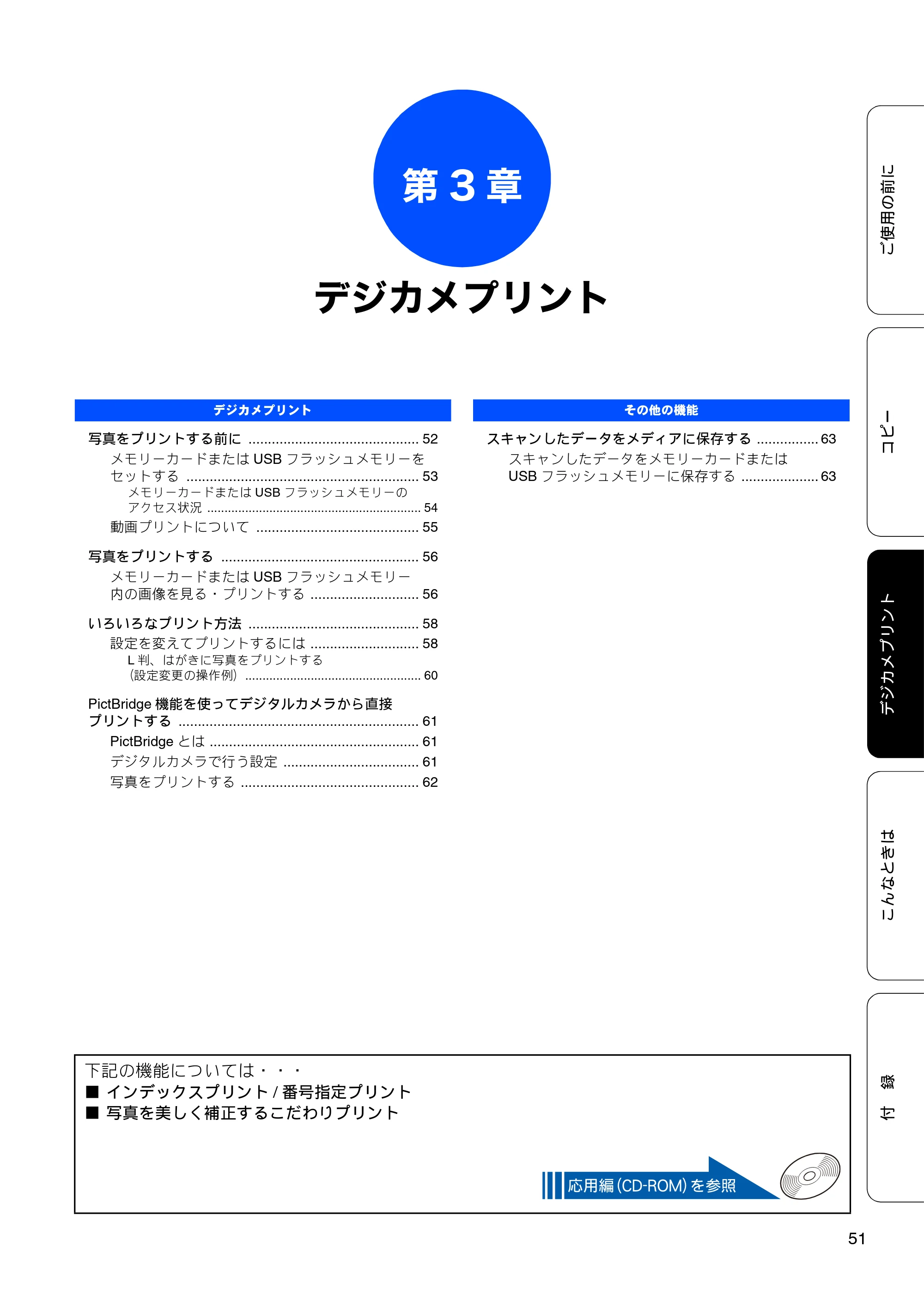 ブラザー DCP-J940N-B/W/ECO ユーザーズガイド ～基本編～ — 第3章 デジカメプリント — 原本ページ — 53ページ