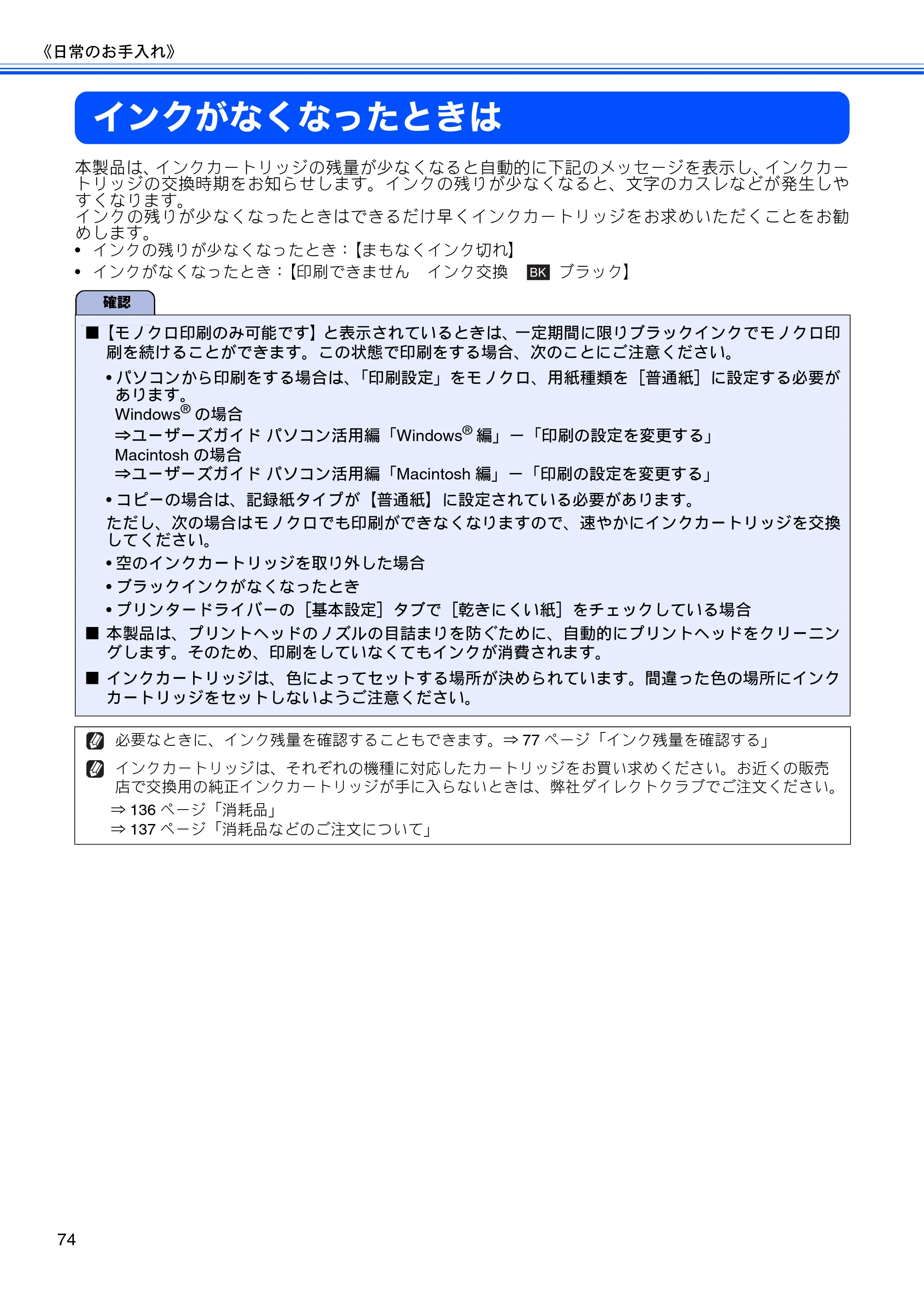 ブラザー DCP-J940N-B/W/ECO ユーザーズガイド ～基本編～ — インクがなくなったときは — 原本ページ — 76ページ
