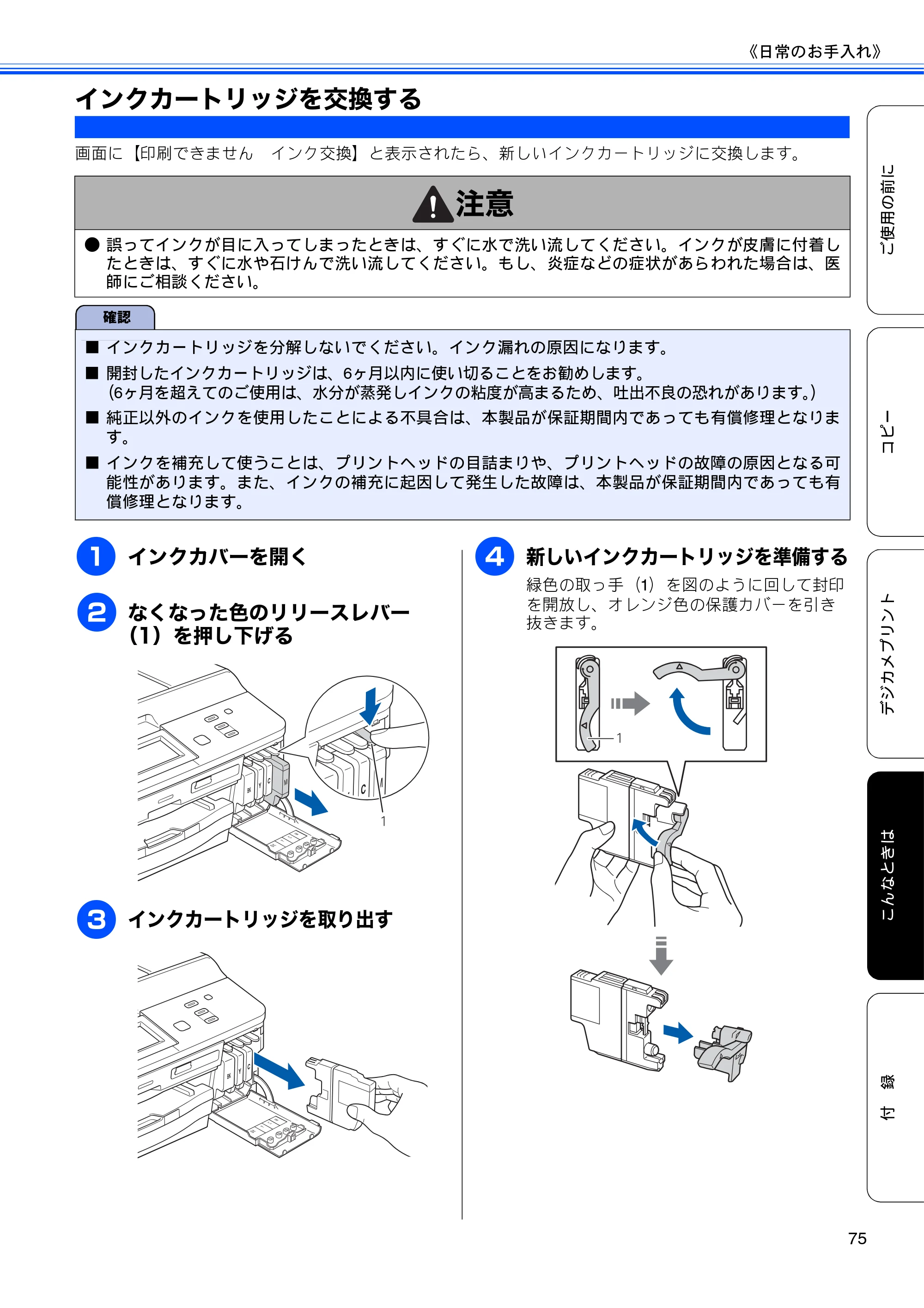 ブラザー DCP-J940N-B/W/ECO ユーザーズガイド ～基本編～ — インクカートリッジを交換する — 原本ページ — 77ページ