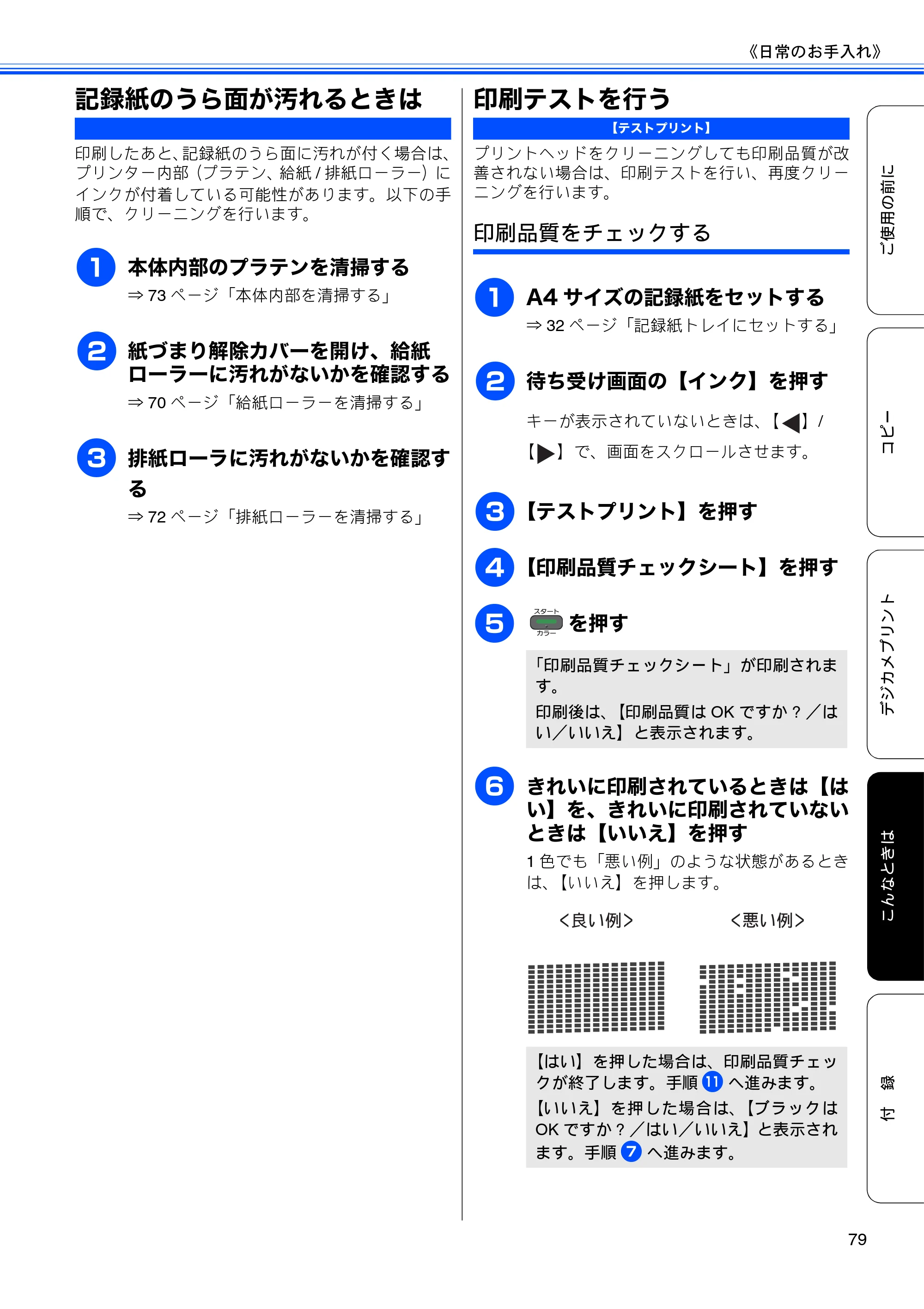 ブラザー DCP-J940N-B/W/ECO ユーザーズガイド ～基本編～ — 記録紙のうら面が汚れるときは — 原本ページ — 81ページ