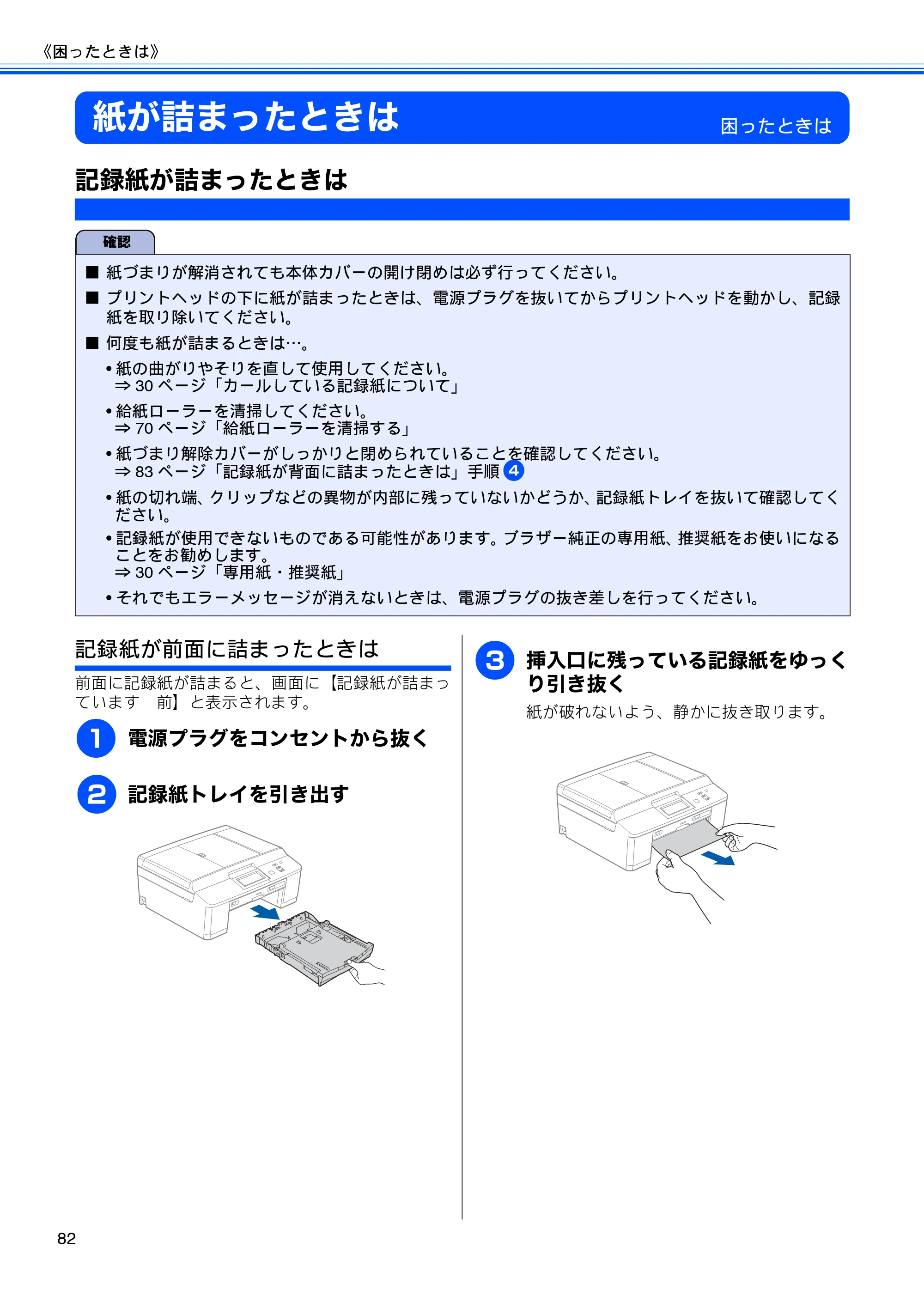 ブラザー DCP-J940N-B/W/ECO ユーザーズガイド ～基本編～ — 紙が詰まったときは — 原本ページ — 84ページ