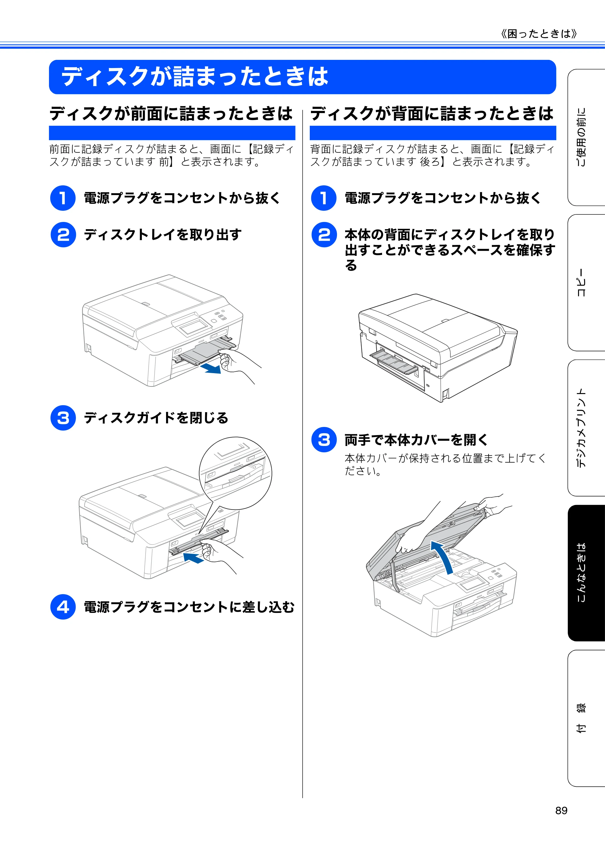 ブラザー DCP-J940N-B/W/ECO ユーザーズガイド ～基本編～ — ディスクが詰まったときは — 原本ページ — 91ページ