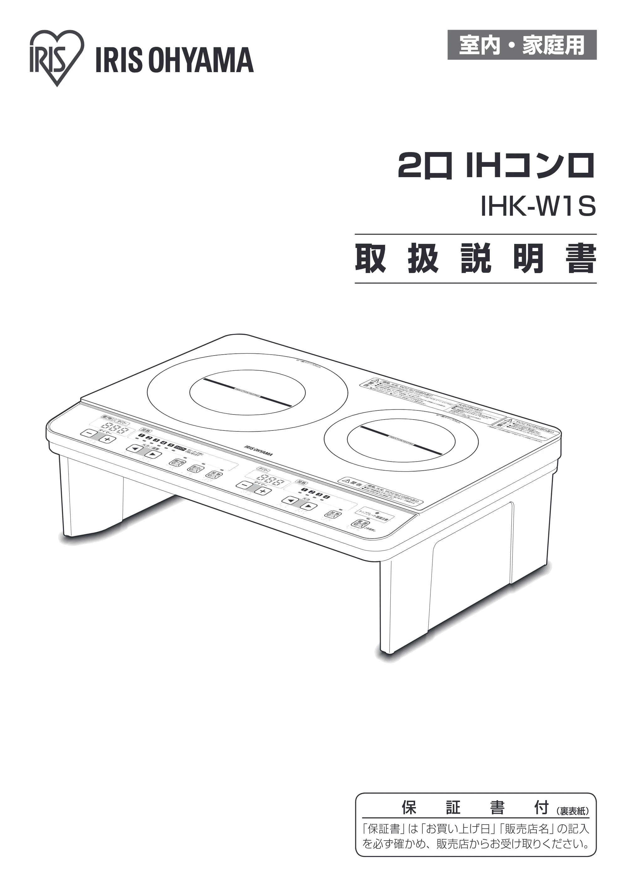 アイリスオーヤマ IHK-W1S 取扱説明書 — 原本ページ — 1ページ