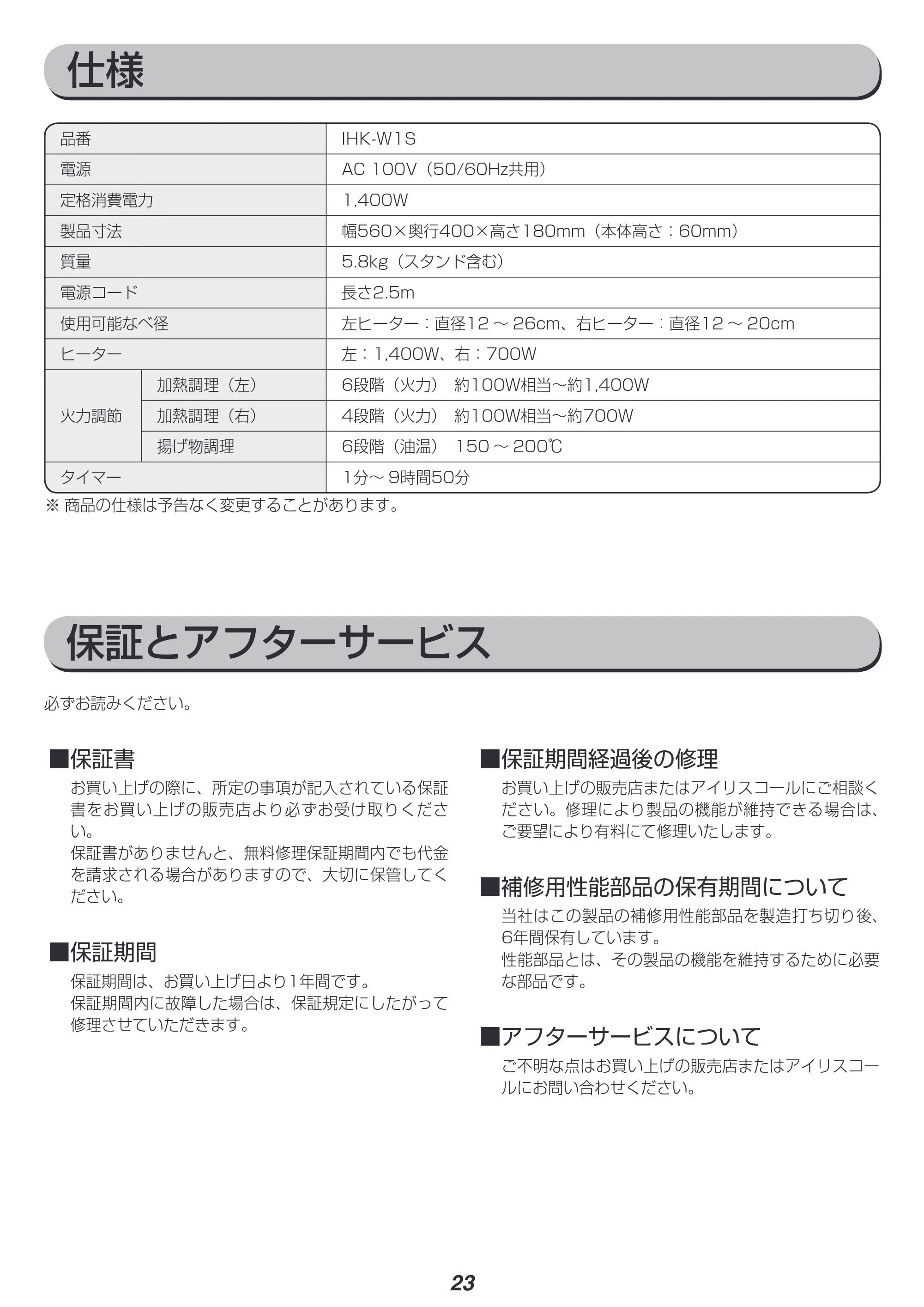 アイリスオーヤマ IHK-W1S 取扱説明書 — 原本ページ — 23ページ