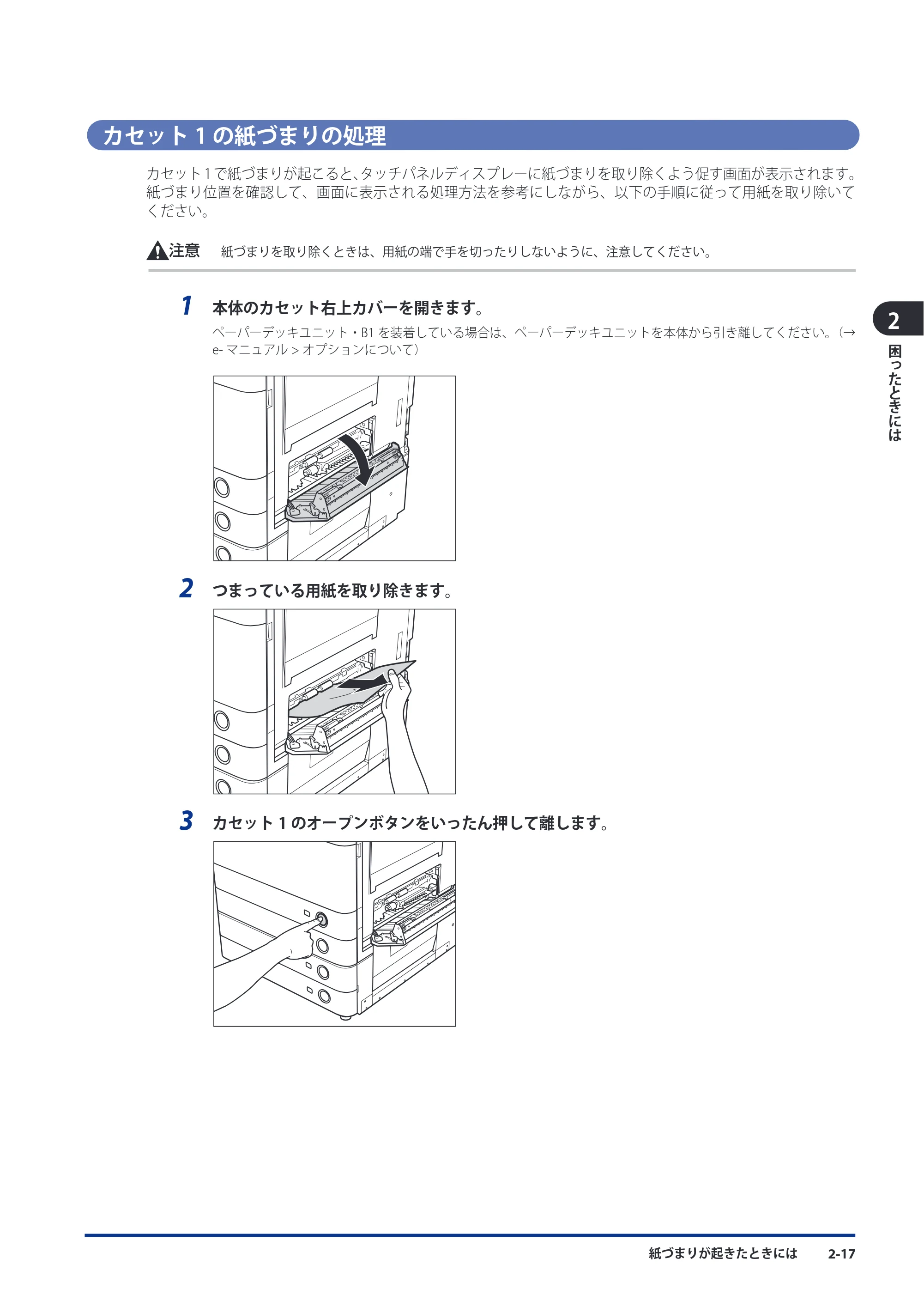 キヤノン imageRUNNER ADVANCE C5051F/C5051F-R/C5051/C5045F/C5045/C5035F/C5035F-R/C5035/C5030F/C5030 メンテナンスガイド 2010年11月15日更新 （PDF形式／16.39Mバイト） — カセット1の紙づまりの処理 — 原本ページ — 69ページ