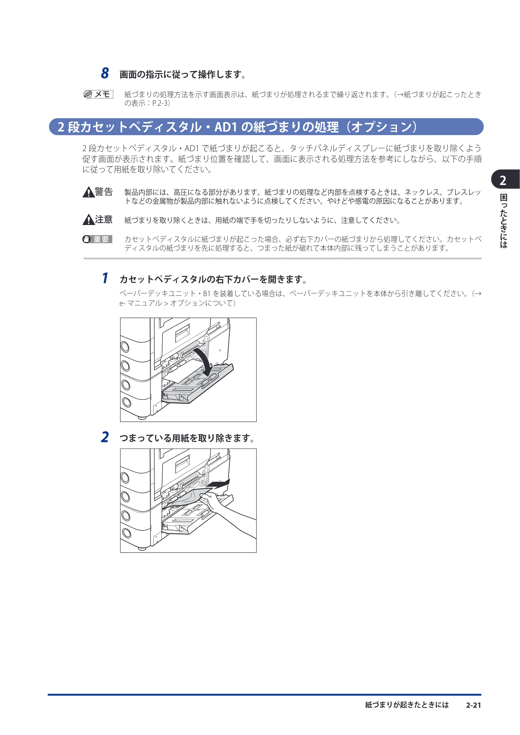 キヤノン imageRUNNER ADVANCE C5051F/C5051F-R/C5051/C5045F/C5045/C5035F/C5035F-R/C5035/C5030F/C5030 メンテナンスガイド 2010年11月15日更新 （PDF形式／16.39Mバイト） — 2段カセットペディスタル・AD1の紙づまりの処理（オプション） — 原本ページ — 73ページ