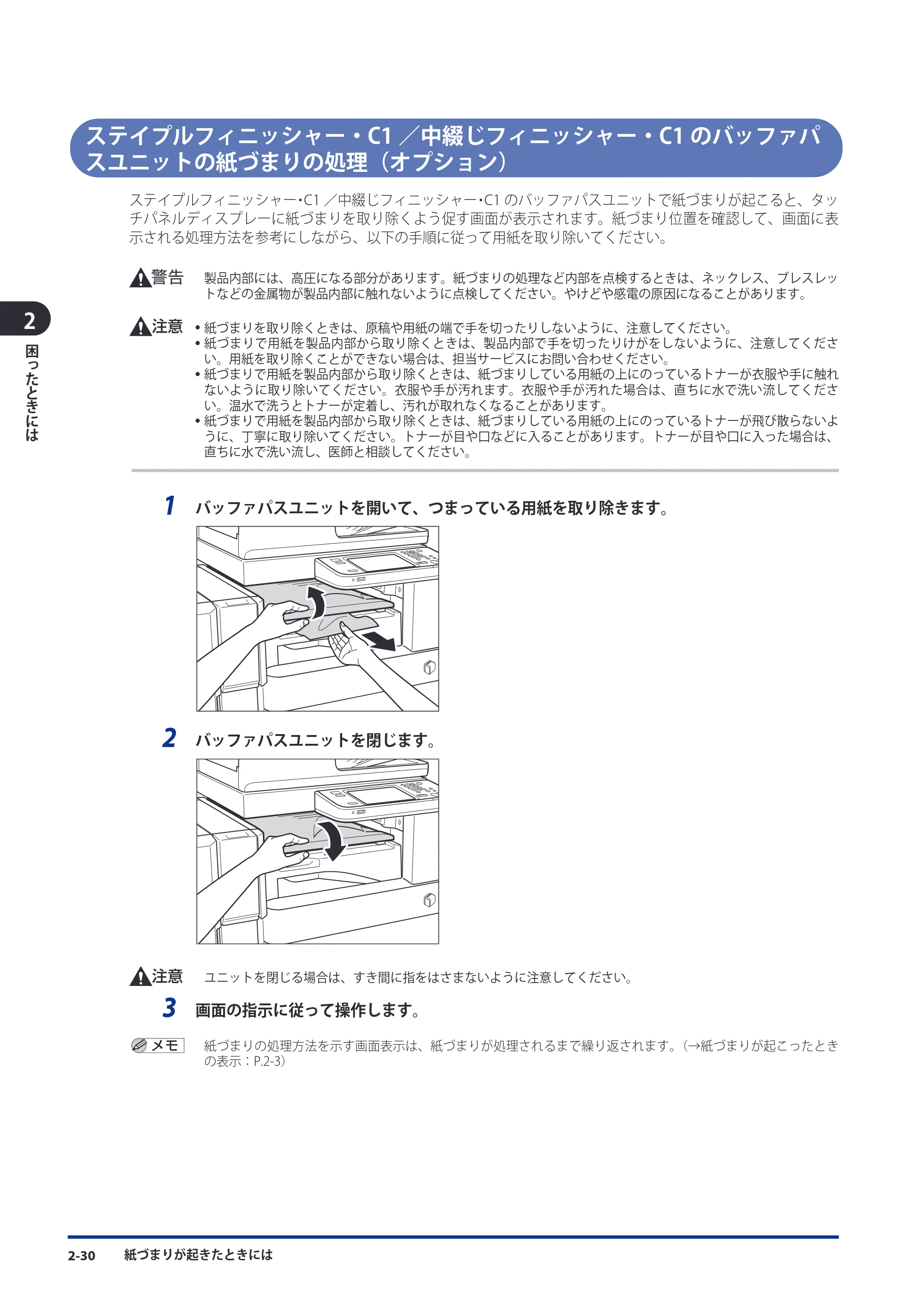 キヤノン imageRUNNER ADVANCE C5051F/C5051F-R/C5051/C5045F/C5045/C5035F/C5035F-R/C5035/C5030F/C5030 メンテナンスガイド 2010年11月15日更新 （PDF形式／16.39Mバイト） — ステイプルフィニッシャー・C1／中綴じフィニッシャー・C1のバッファパスユニットの紙づまりの処理（オプション） — 原本ページ — 82ページ
