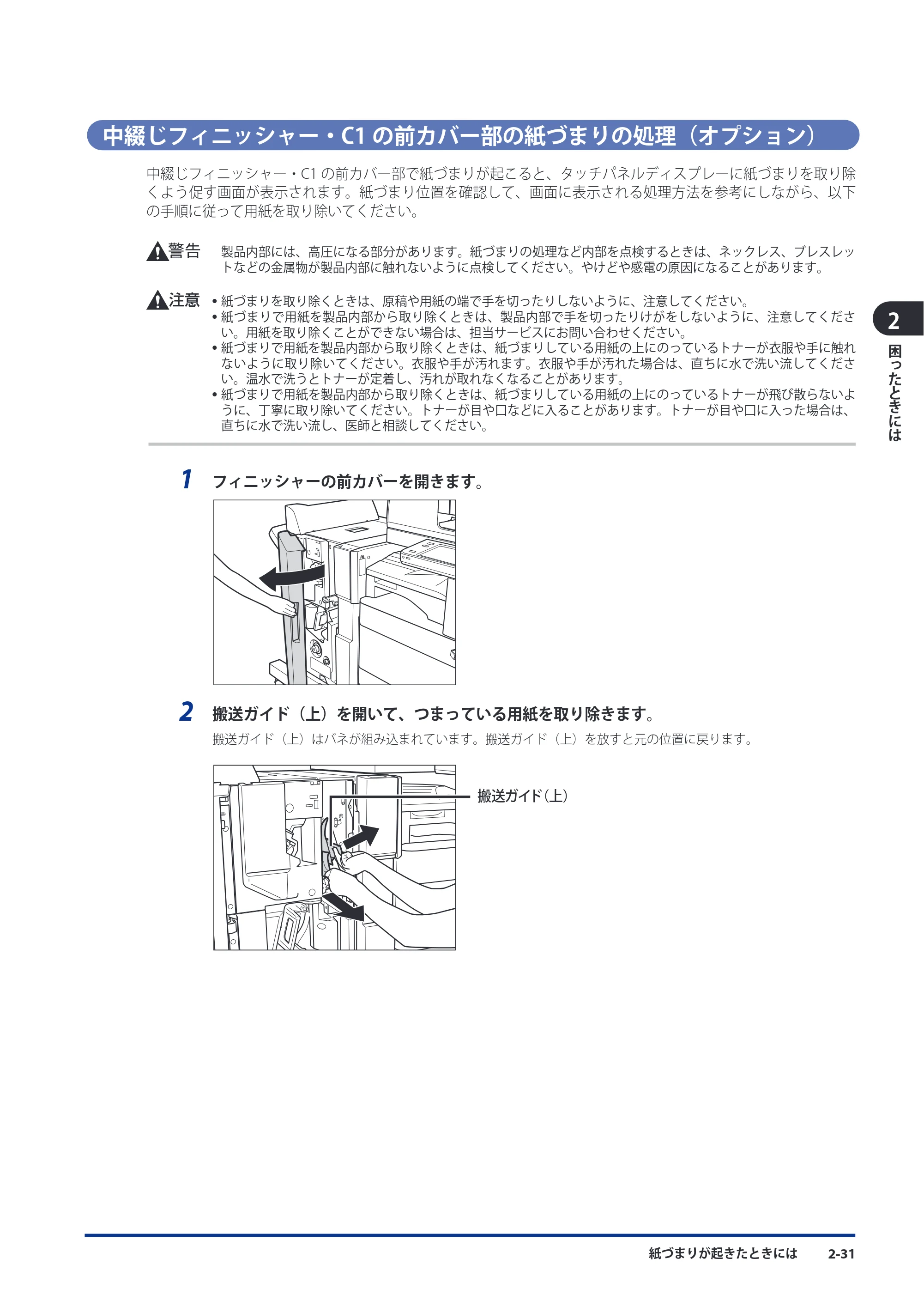 キヤノン imageRUNNER ADVANCE C5051F/C5051F-R/C5051/C5045F/C5045/C5035F/C5035F-R/C5035/C5030F/C5030 メンテナンスガイド 2010年11月15日更新 （PDF形式／16.39Mバイト） — 中綴じフィニッシャー・C1の前カバー部の紙づまりの処理（オプション） — 原本ページ — 83ページ