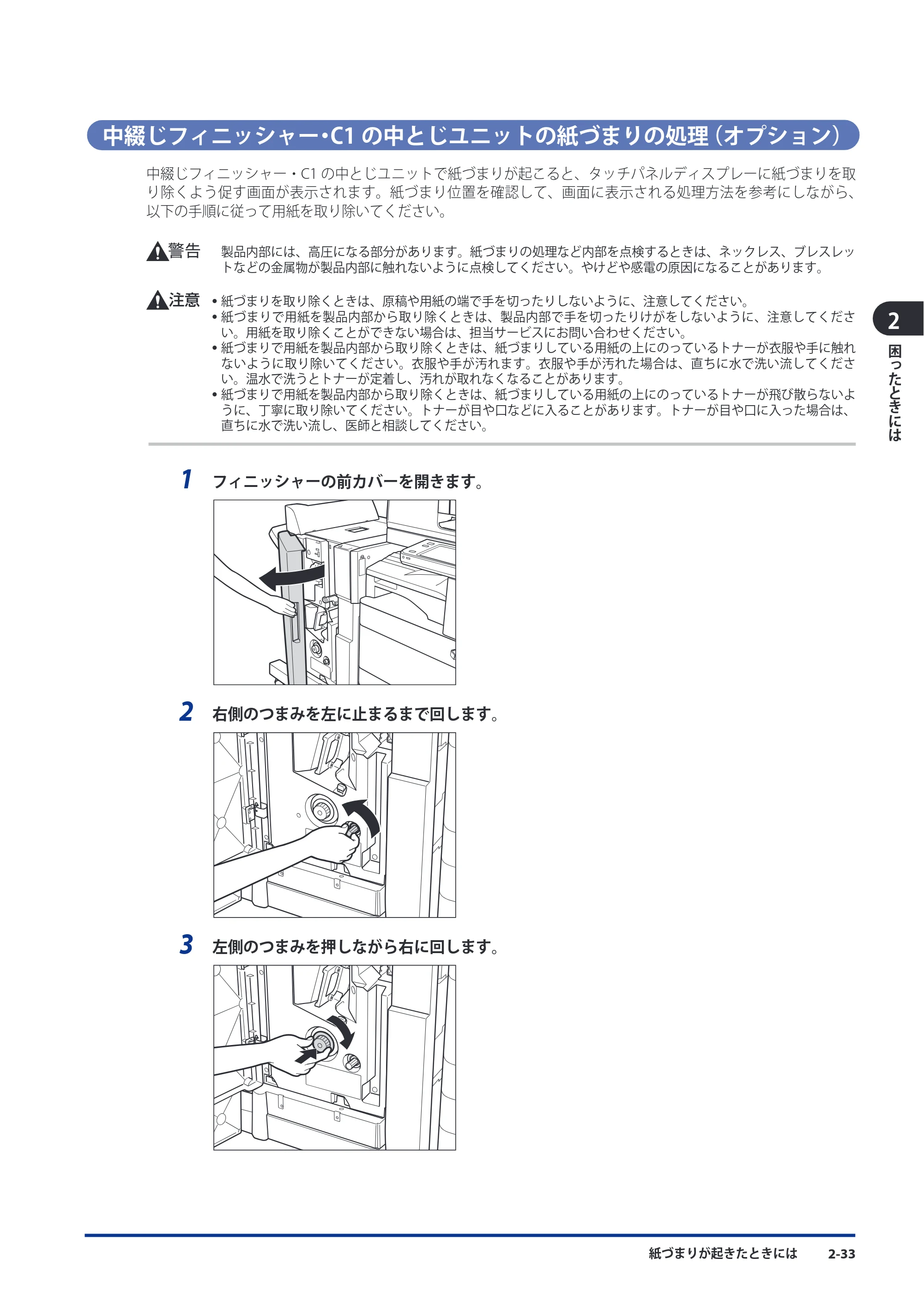 キヤノン imageRUNNER ADVANCE C5051F/C5051F-R/C5051/C5045F/C5045/C5035F/C5035F-R/C5035/C5030F/C5030 メンテナンスガイド 2010年11月15日更新 （PDF形式／16.39Mバイト） — 中綴じフィニッシャー・C1の中とじユニットの紙づまりの処理（オプション） — 原本ページ — 85ページ