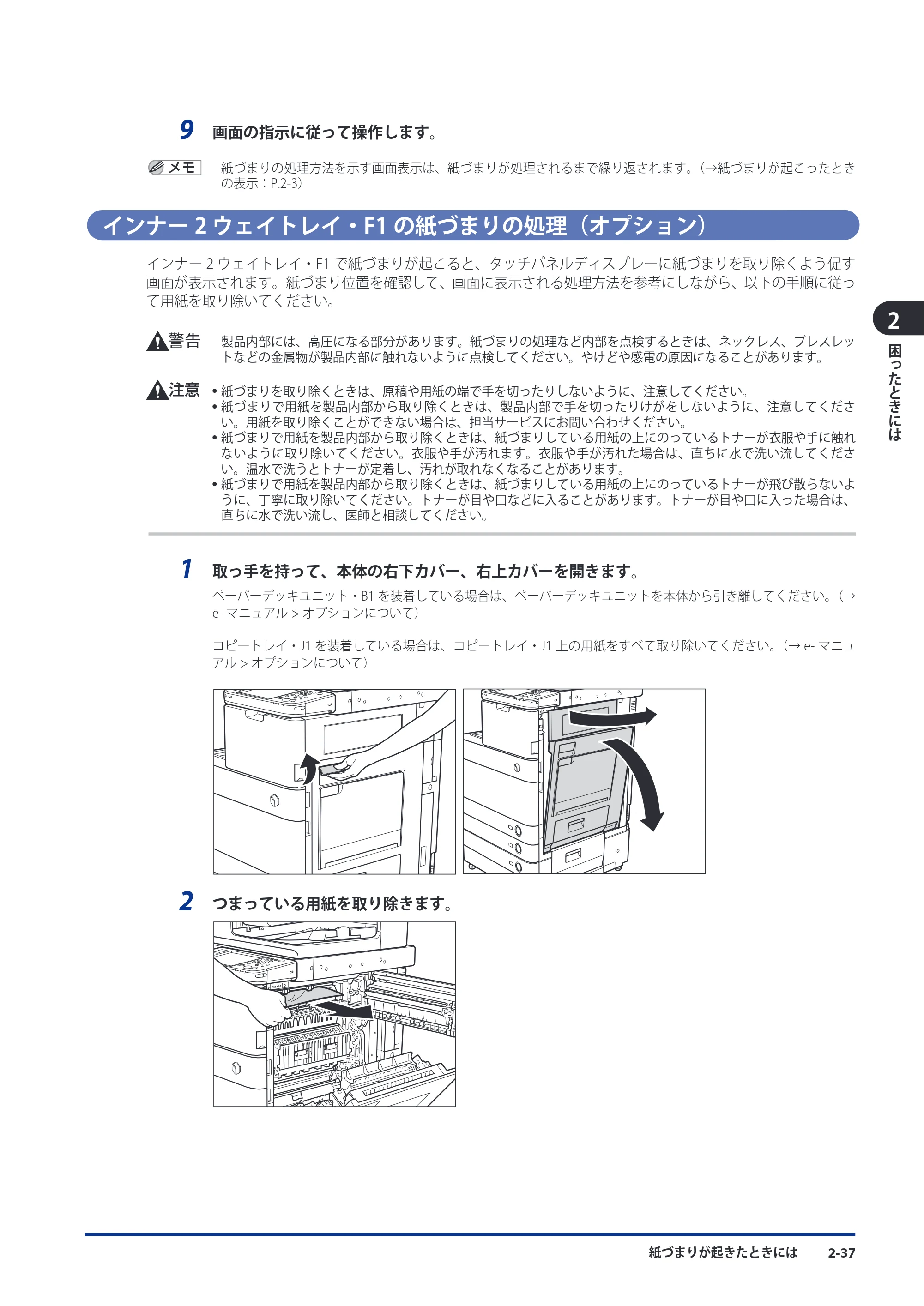 キヤノン imageRUNNER ADVANCE C5051F/C5051F-R/C5051/C5045F/C5045/C5035F/C5035F-R/C5035/C5030F/C5030 メンテナンスガイド 2010年11月15日更新 （PDF形式／16.39Mバイト） — インナー2 ウェイトレイ・F1の紙づまりの処理（オプション） — 原本ページ — 89ページ