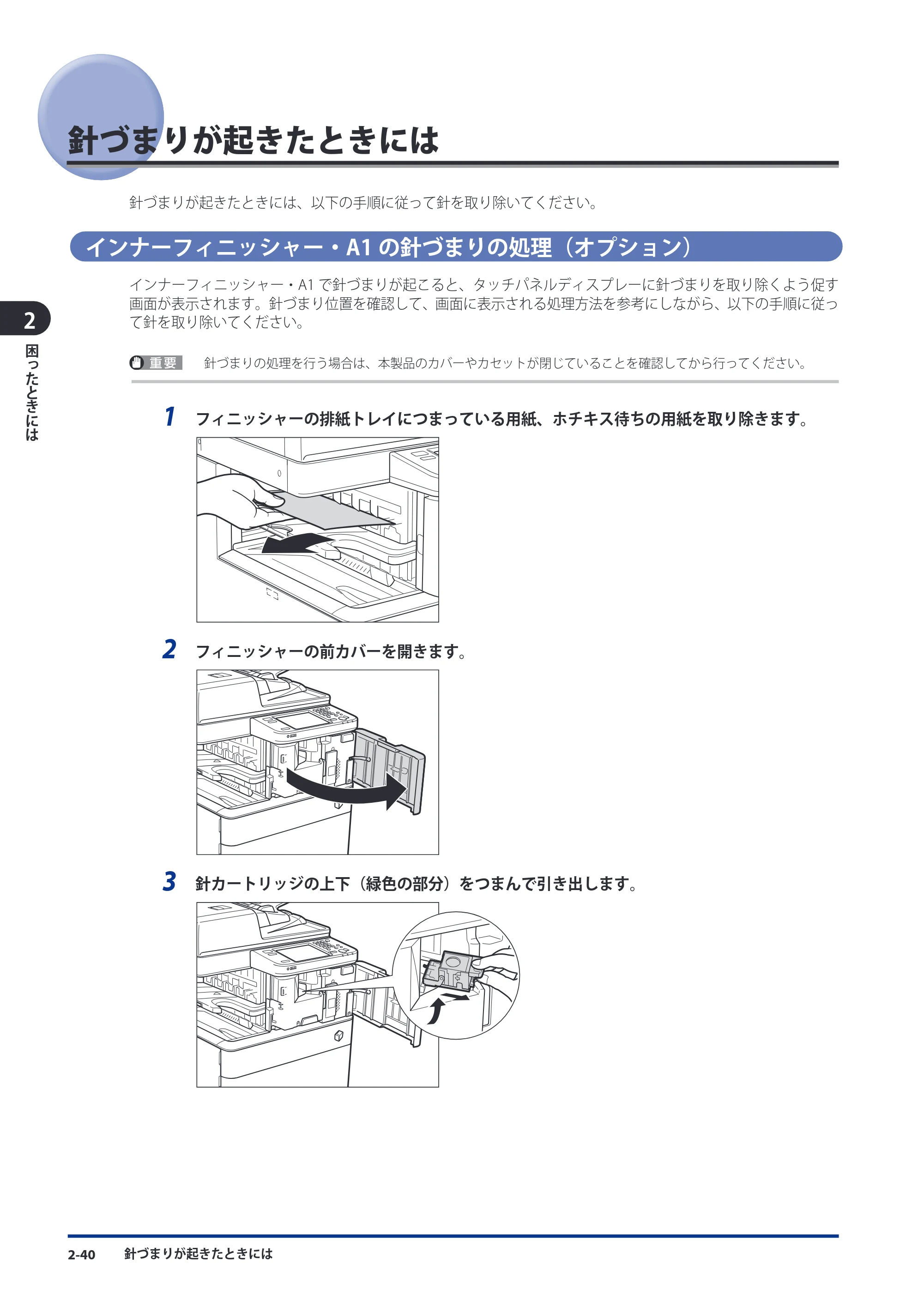 キヤノン imageRUNNER ADVANCE C5051F/C5051F-R/C5051/C5045F/C5045/C5035F/C5035F-R/C5035/C5030F/C5030 メンテナンスガイド 2010年11月15日更新 （PDF形式／16.39Mバイト） — 針づまりが起きたときには — 原本ページ — 92ページ
