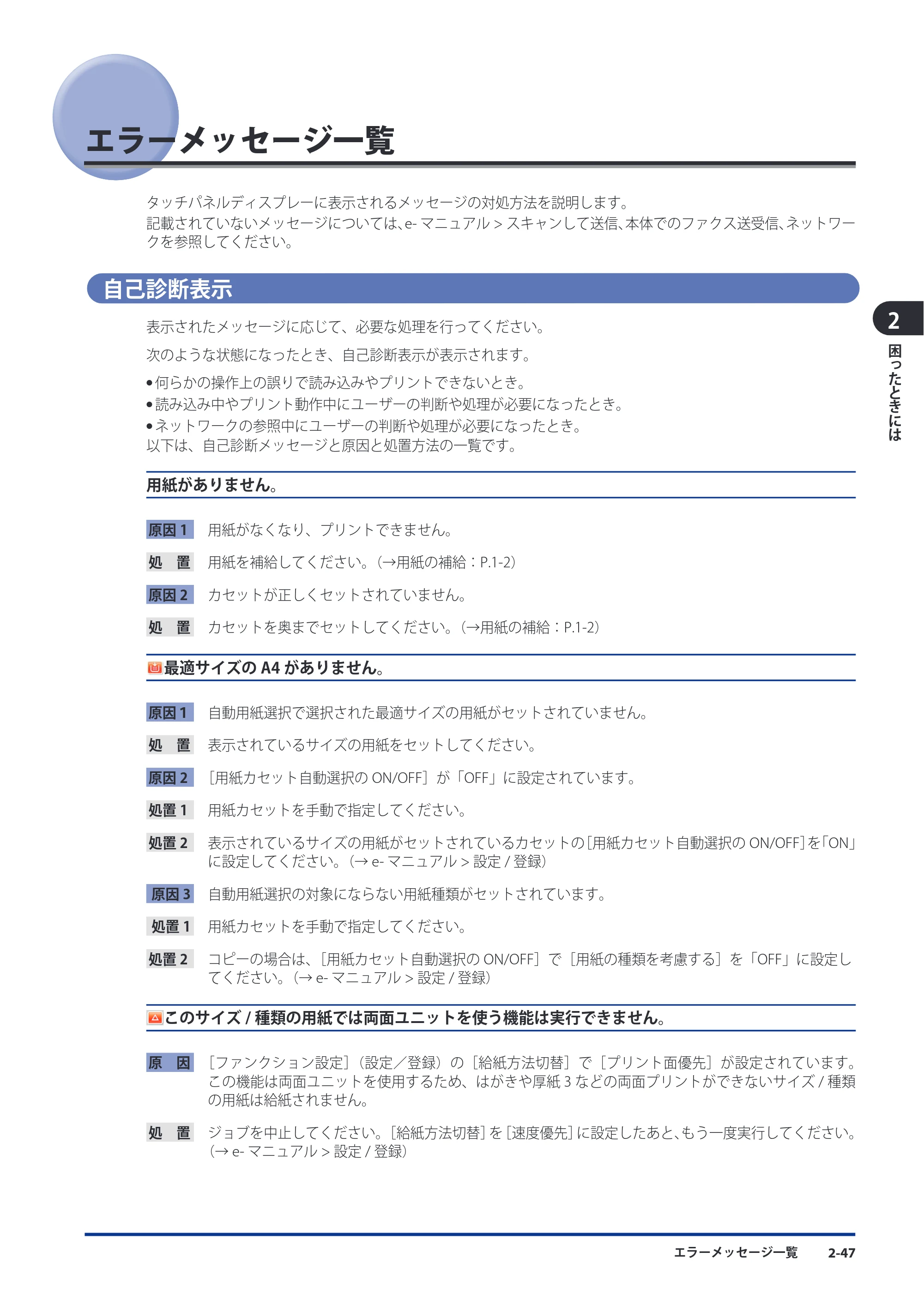 キヤノン imageRUNNER ADVANCE C5051F/C5051F-R/C5051/C5045F/C5045/C5035F/C5035F-R/C5035/C5030F/C5030 メンテナンスガイド 2010年11月15日更新 （PDF形式／16.39Mバイト） — エラーメッセージ一覧 — 原本ページ — 99ページ