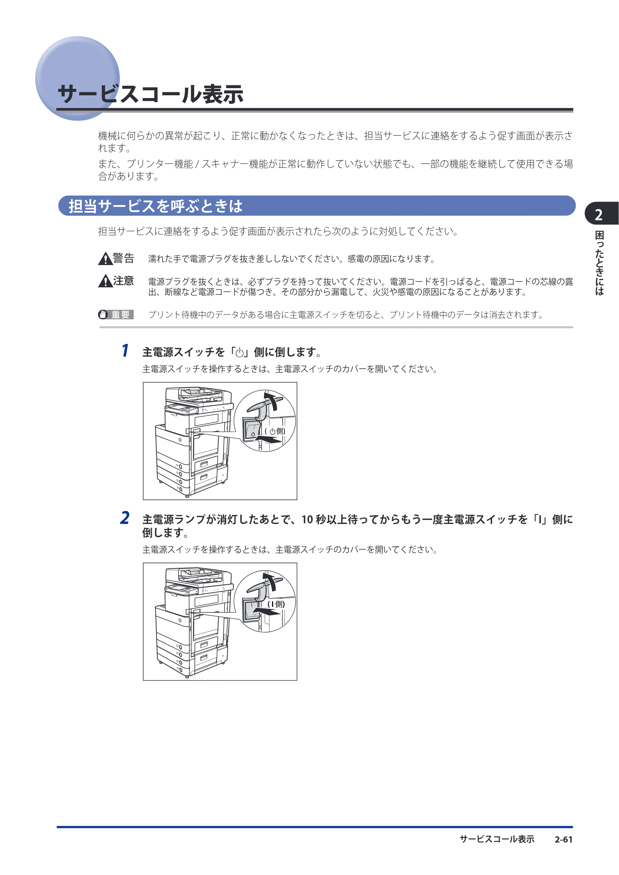 キヤノン imageRUNNER ADVANCE C5051F/C5051F-R/C5051/C5045F/C5045/C5035F/C5035F-R/C5035/C5030F/C5030 メンテナンスガイド 2010年11月15日更新 （PDF形式／16.39Mバイト） — サービスコール表示 — 原本ページ — 113ページ