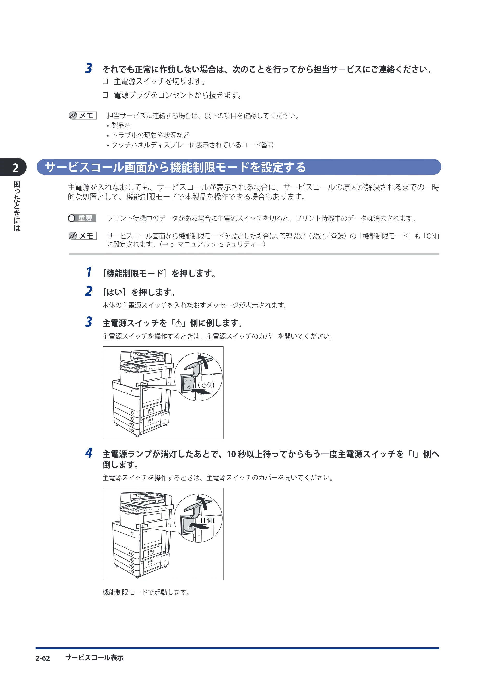 キヤノン imageRUNNER ADVANCE C5051F/C5051F-R/C5051/C5045F/C5045/C5035F/C5035F-R/C5035/C5030F/C5030 メンテナンスガイド 2010年11月15日更新 （PDF形式／16.39Mバイト） — サービスコール画面から機能制限モードを設定する — 原本ページ — 114ページ