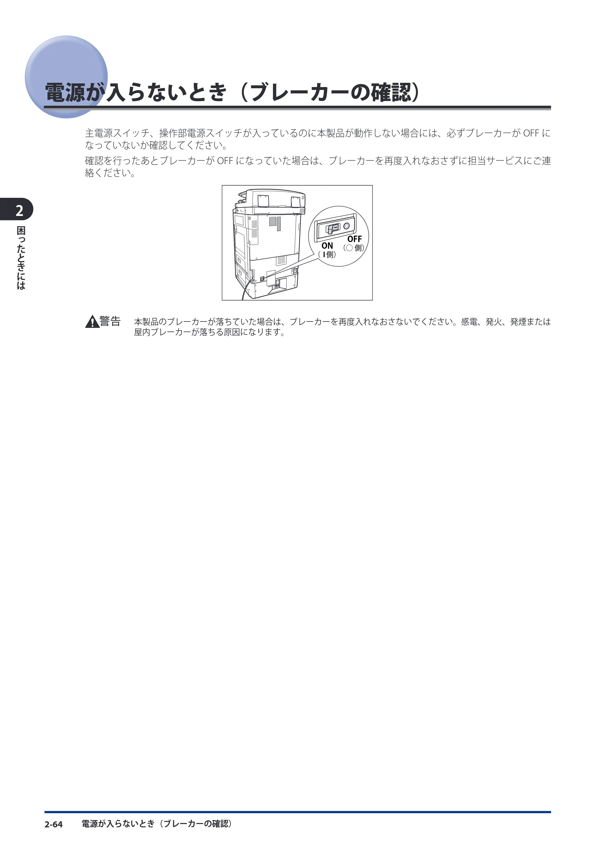 キヤノン imageRUNNER ADVANCE C5051F/C5051F-R/C5051/C5045F/C5045/C5035F/C5035F-R/C5035/C5030F/C5030 メンテナンスガイド 2010年11月15日更新 （PDF形式／16.39Mバイト） — 電源が入らないとき（ブレーカーの確認） — 原本ページ — 116ページ