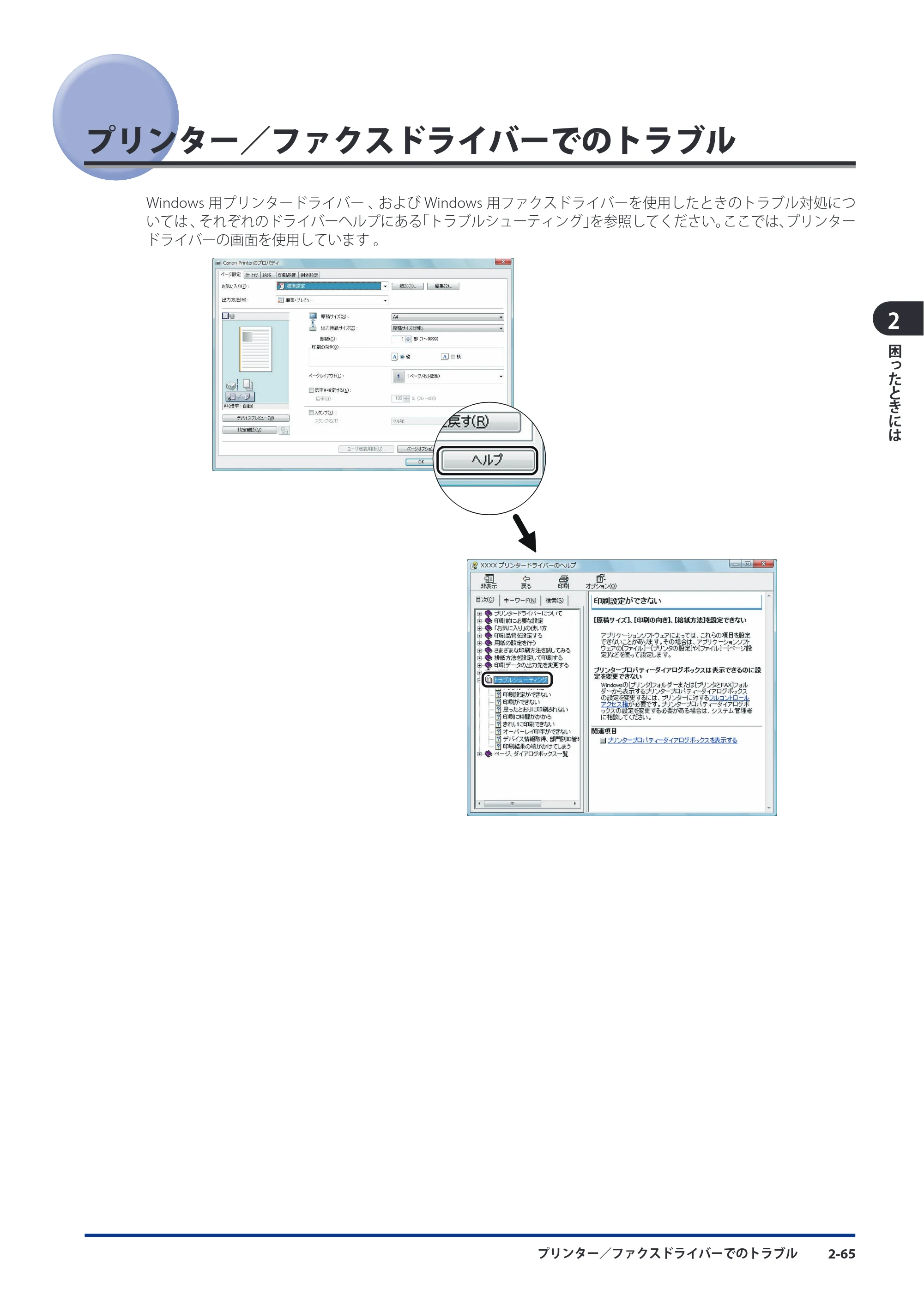 キヤノン imageRUNNER ADVANCE C5051F/C5051F-R/C5051/C5045F/C5045/C5035F/C5035F-R/C5035/C5030F/C5030 メンテナンスガイド 2010年11月15日更新 （PDF形式／16.39Mバイト） — プリンター／ファクスドライバーでのトラブル — 原本ページ — 117ページ
