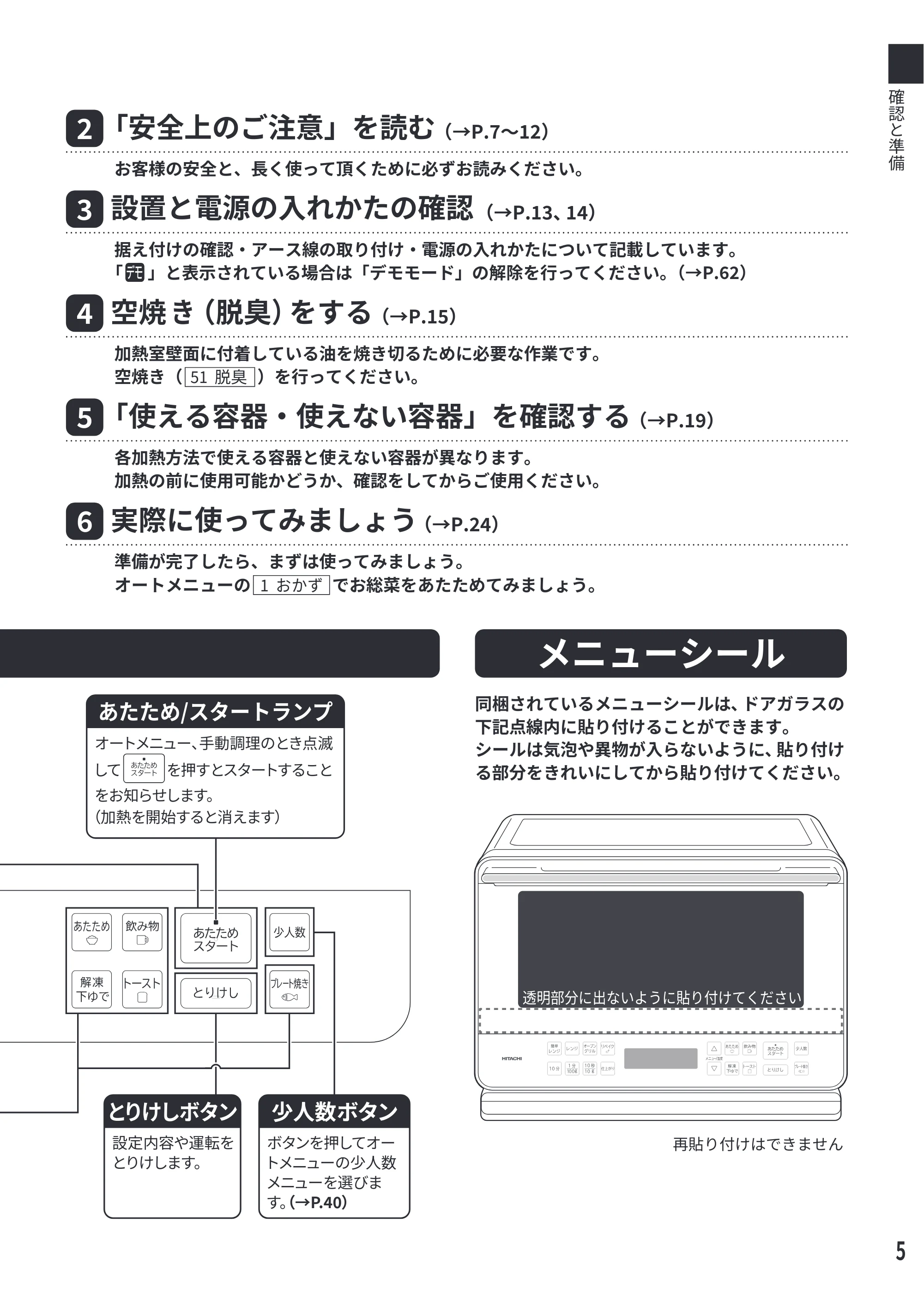 日立 MRO-F6E 取扱説明書 — 䏆 む 読 を 」 意 注 ご の 上 全 安 「 — 原本ページ — 5ページ