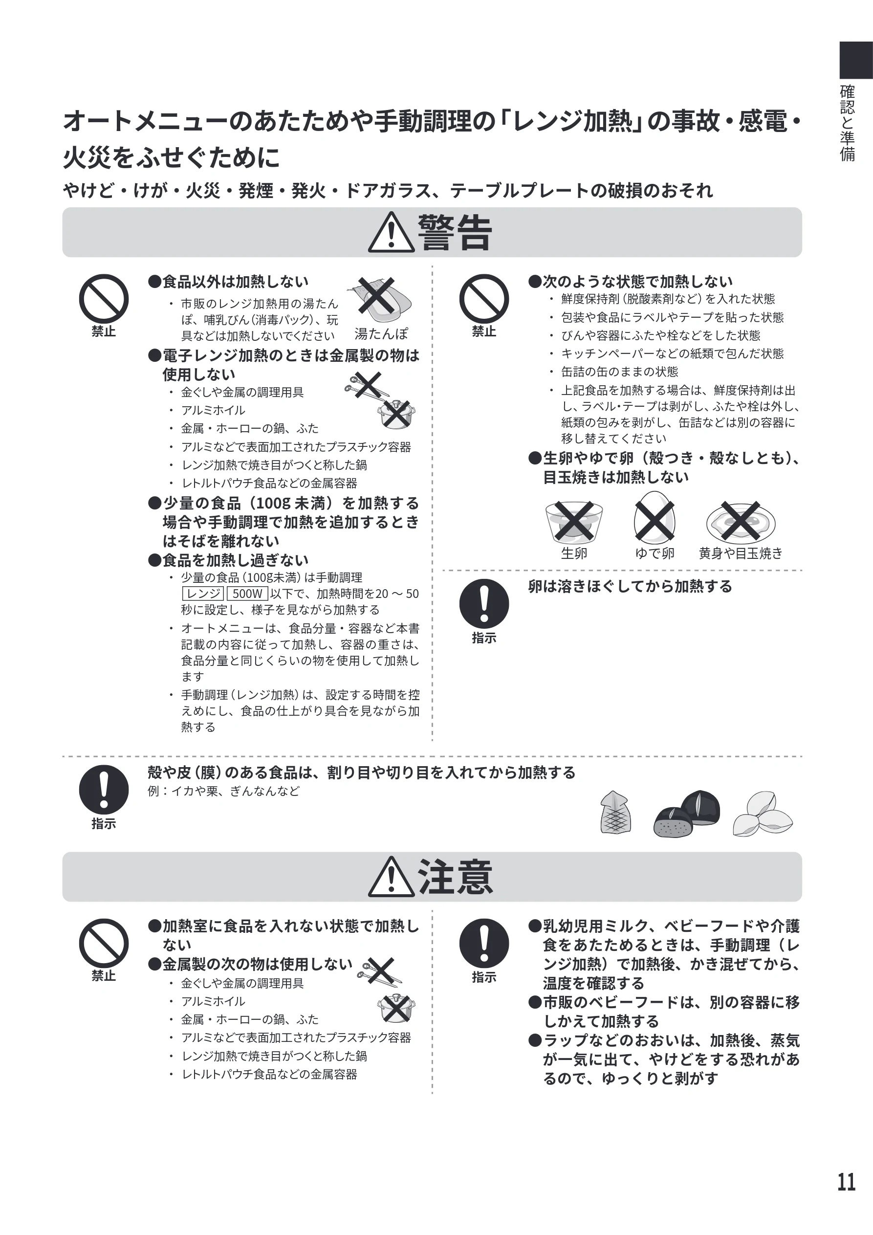 日立 MRO-F6E 取扱説明書 — オートメニューのあたためや手動調理の「レンジ加熱」の事故・感電・ 火災をふせぐために — 図版 11-1 — 11ページ