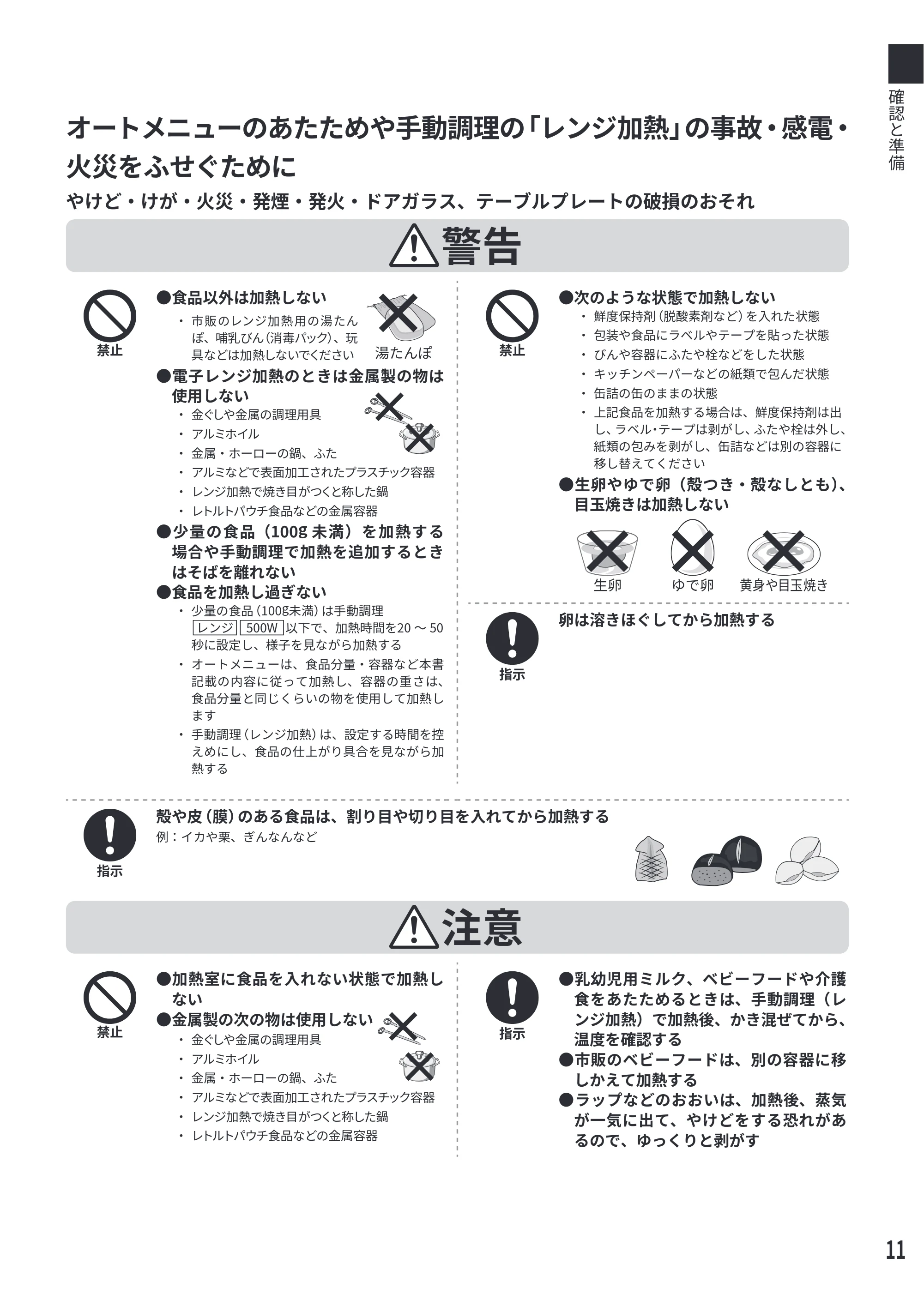 日立 MRO-F6E 取扱説明書 — オートメニューのあたためや手動調理の「レンジ加熱」の事故・感電・ 火災をふせぐために — 原本ページ — 11ページ