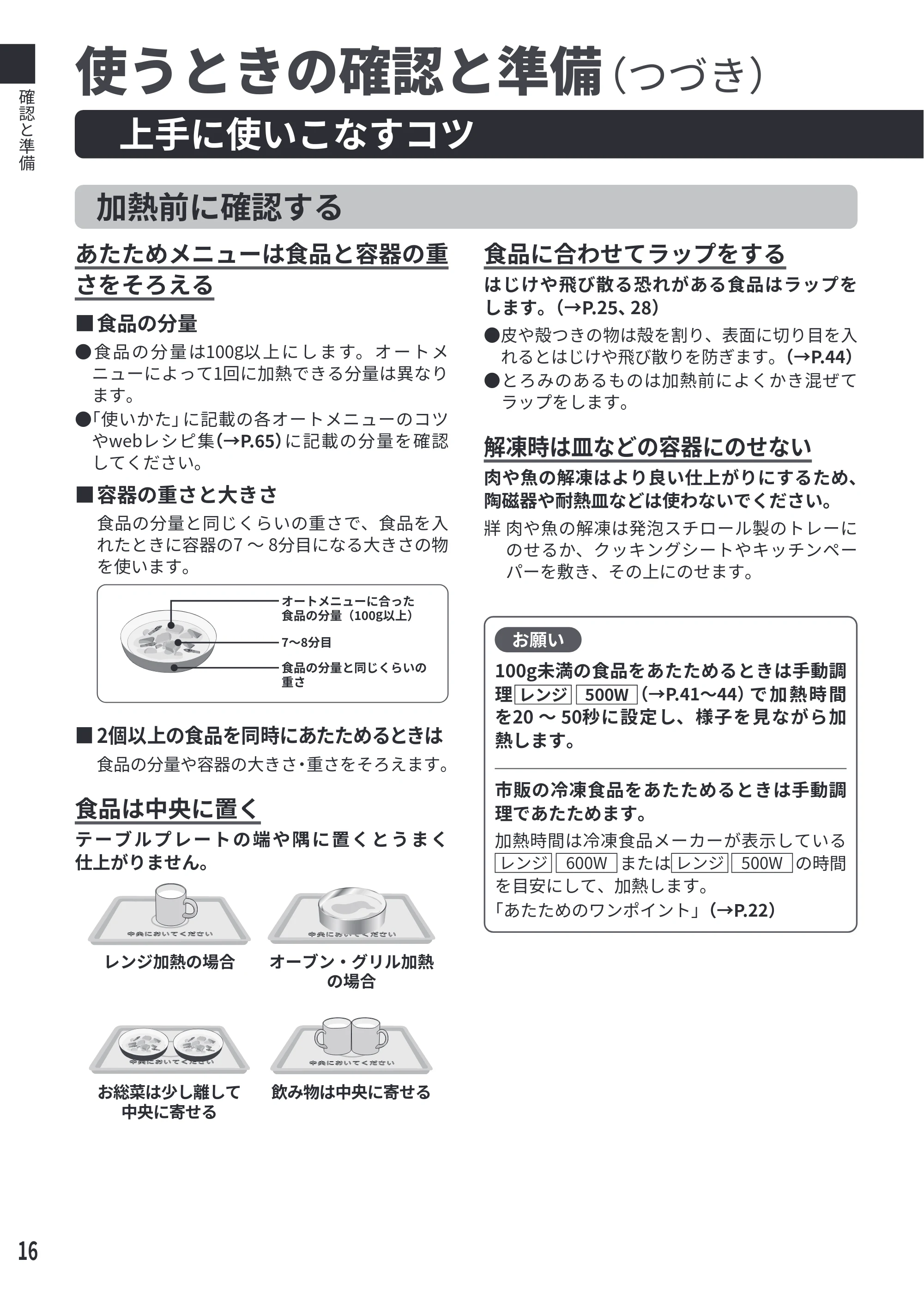 日立 MRO-F6E 取扱説明書 — 上手に使いこなすコツ — 原本ページ — 16ページ