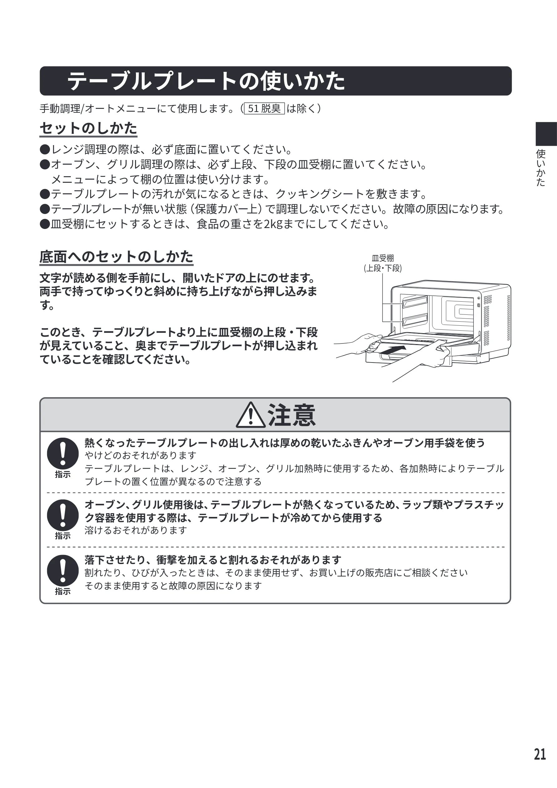 日立 MRO-F6E 取扱説明書 — テーブルプレートの使いかた — 図版 21-1 — 21ページ