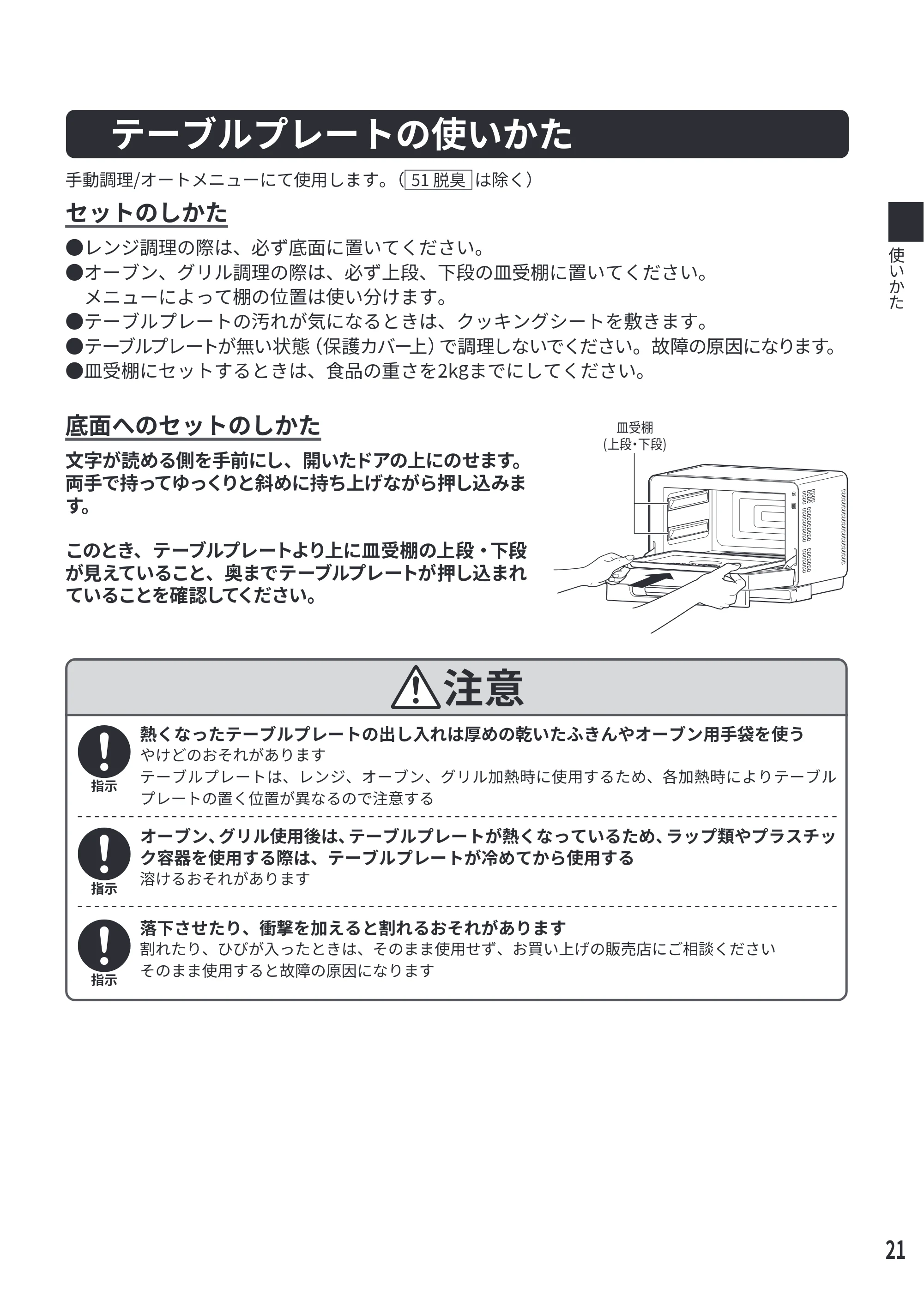 日立 MRO-F6E 取扱説明書 — テーブルプレートの使いかた — 原本ページ — 21ページ