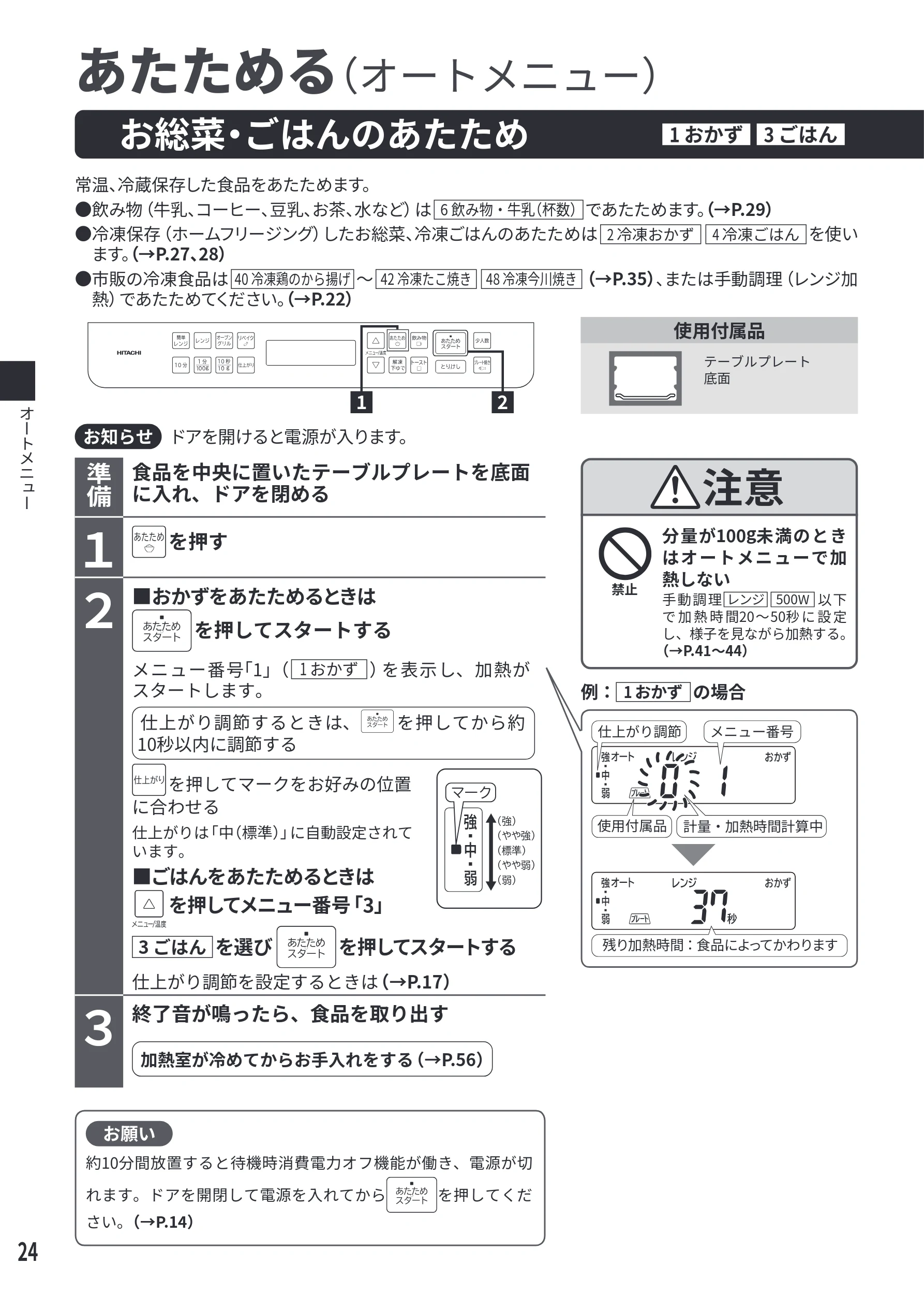 日立 MRO-F6E 取扱説明書 — あたためる — 図版 24-1 — 24ページ