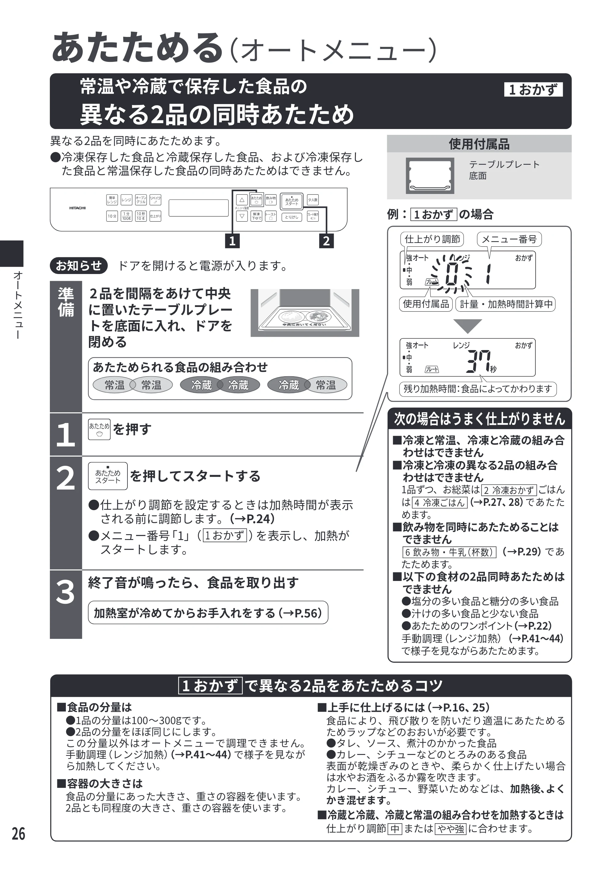 日立 MRO-F6E 取扱説明書 — 常温や冷蔵で保存した食品の異なる2品の同時あたため[1 おかず] — 原本ページ — 26ページ