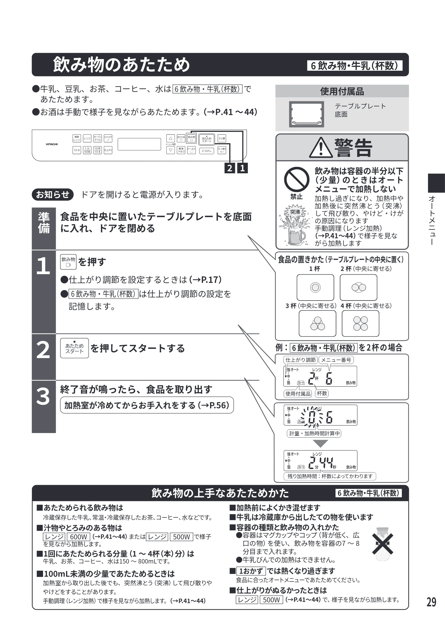 日立 MRO-F6E 取扱説明書 — 飲み物のあたため 6 飲み物・牛乳（杯数） — 図版 29-1 — 29ページ