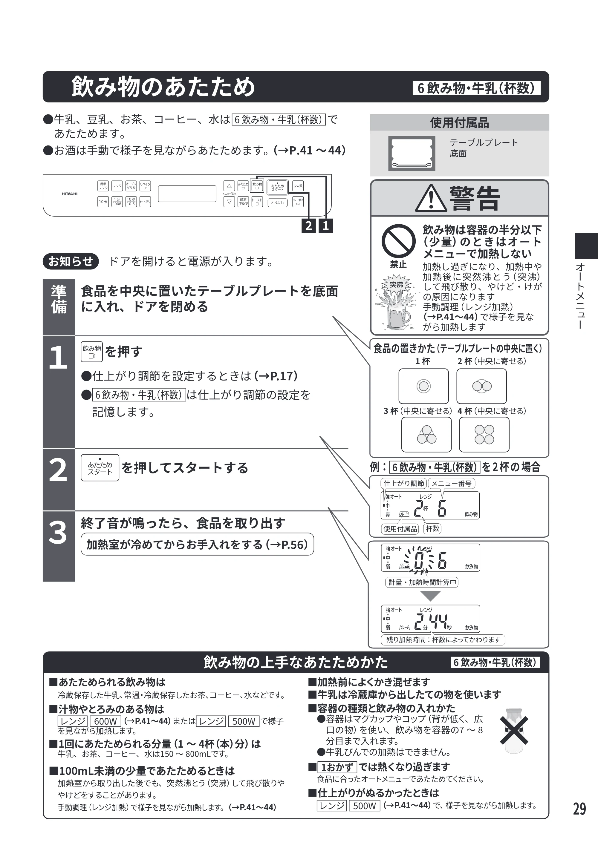 日立 MRO-F6E 取扱説明書 — 飲み物のあたため 6 飲み物・牛乳（杯数） — 原本ページ — 29ページ
