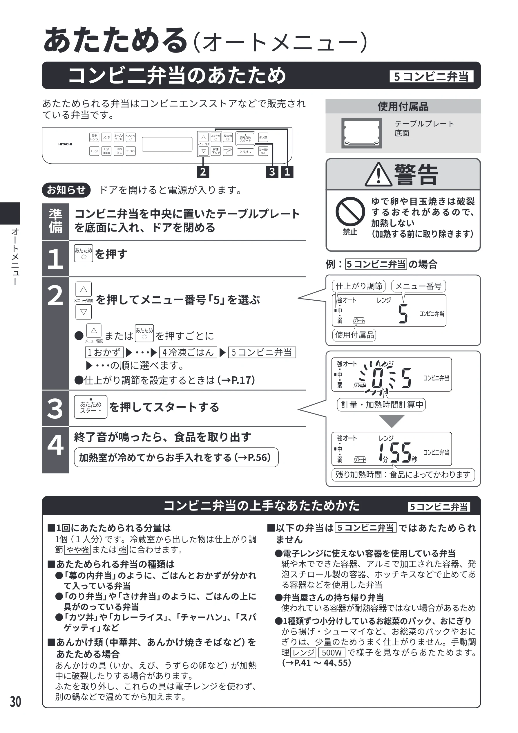 日立 MRO-F6E 取扱説明書 — コンビ二弁当のあたため[5 コンビニ弁当] — 図版 30-1 — 30ページ