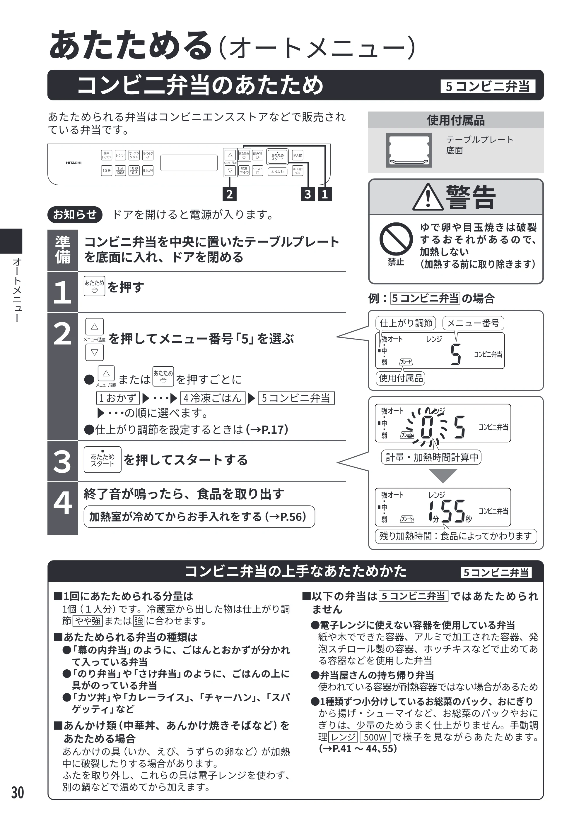 日立 MRO-F6E 取扱説明書 — コンビ二弁当のあたため[5 コンビニ弁当] — 原本ページ — 30ページ