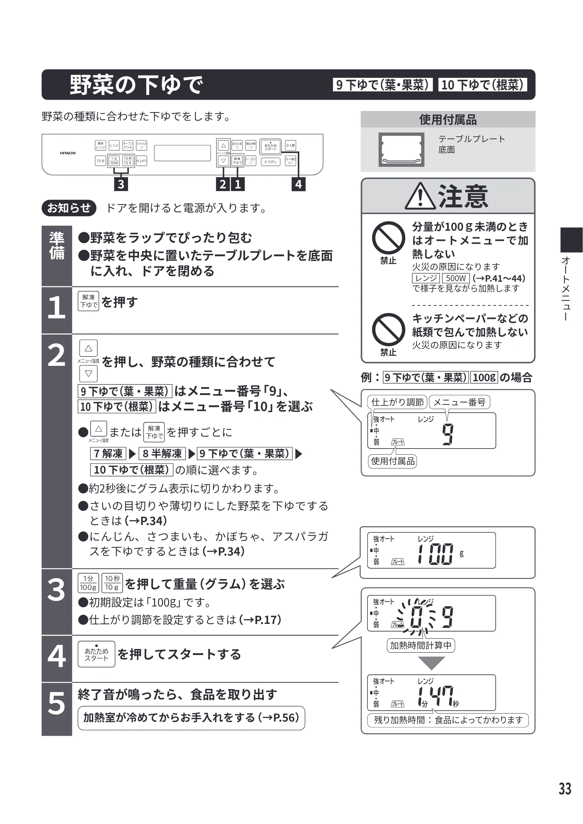 日立 MRO-F6E 取扱説明書 — 野菜の下ゆで 9 下ゆで（葉・果菜）10 下ゆで（根菜） — 原本ページ — 33ページ