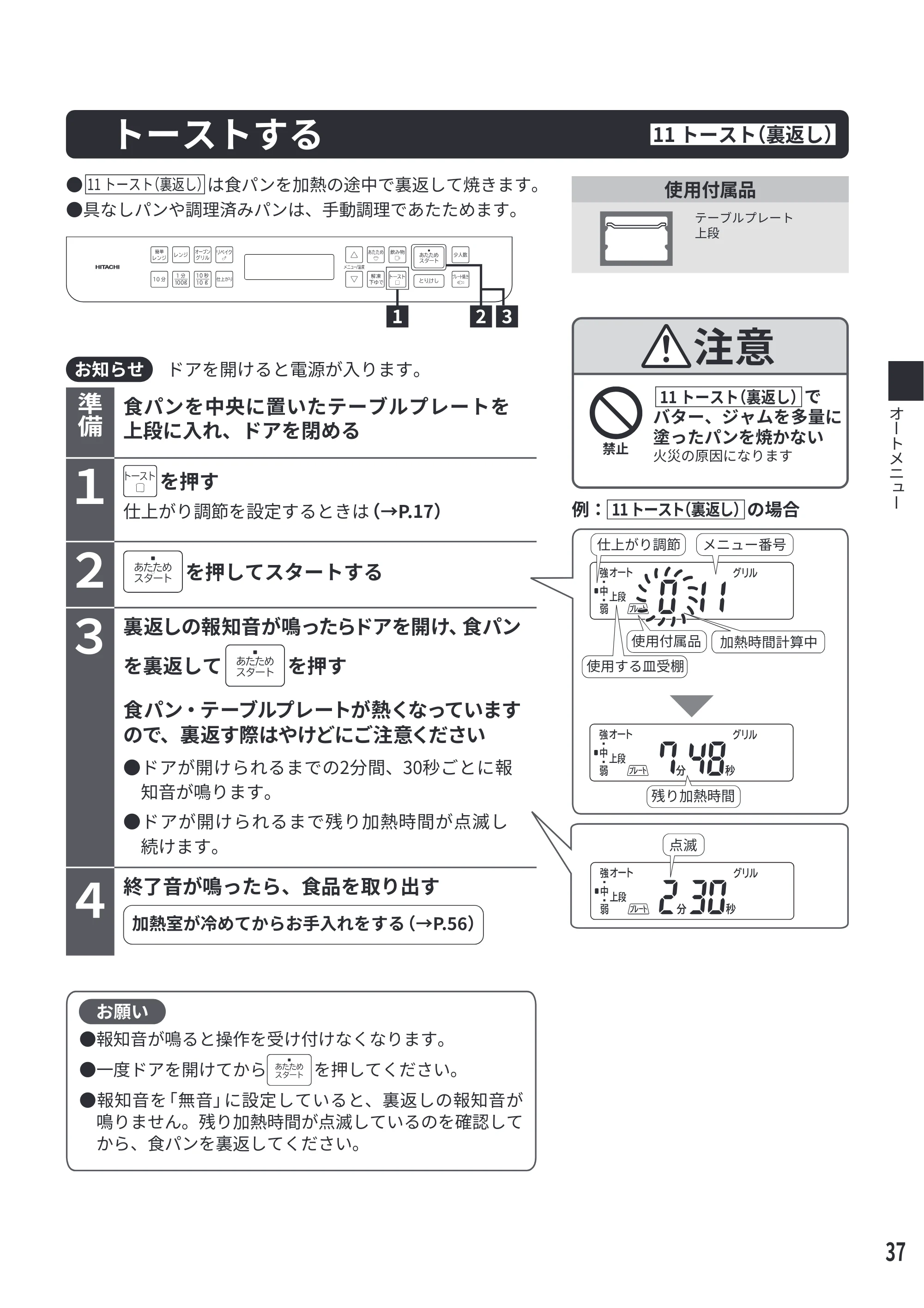 日立 MRO-F6E 取扱説明書 — トーストする 11 トースト（裏返し） — 原本ページ — 37ページ