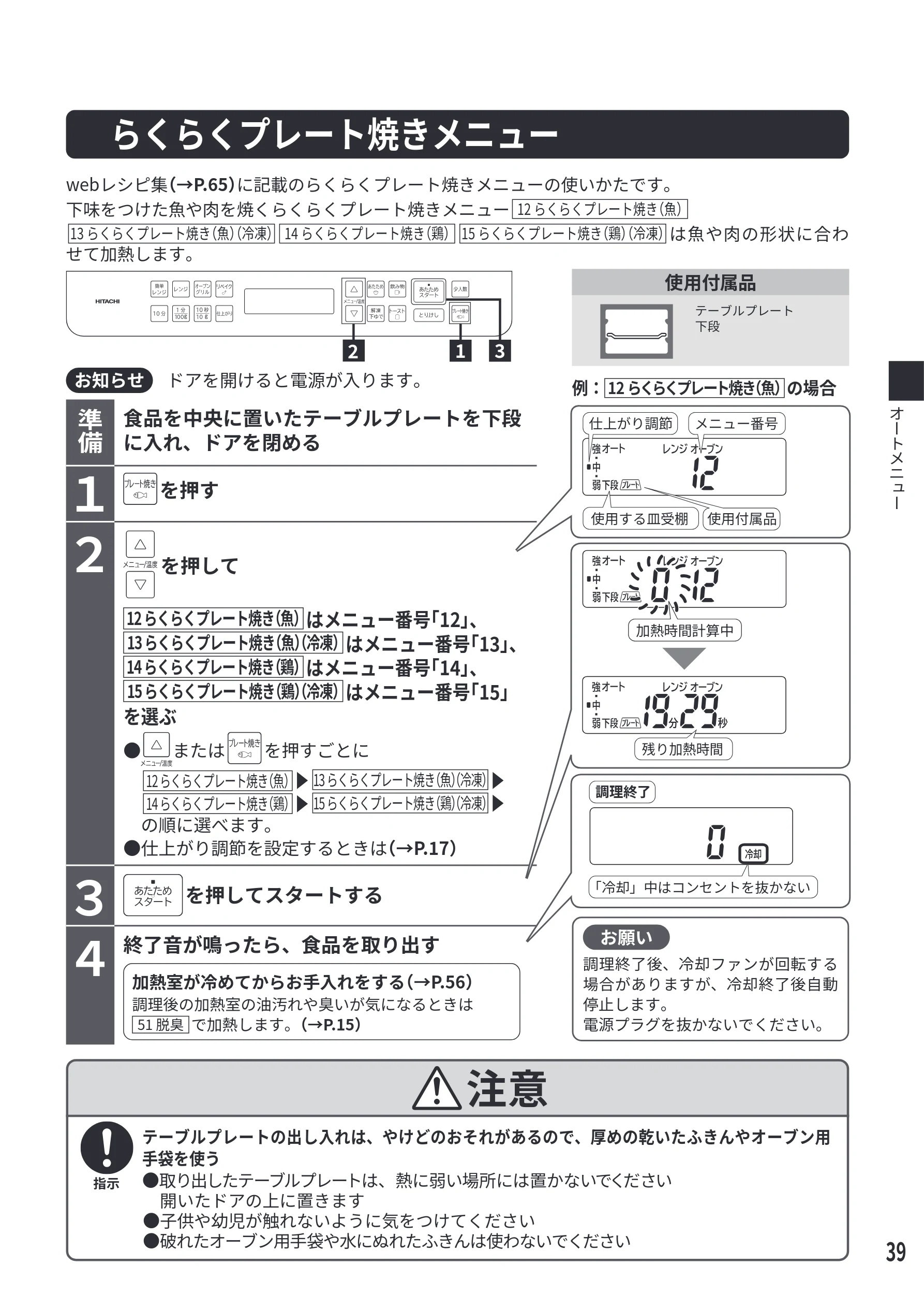 日立 MRO-F6E 取扱説明書 — らくらくプレート焼きメニュー — 図版 39-1 — 39ページ