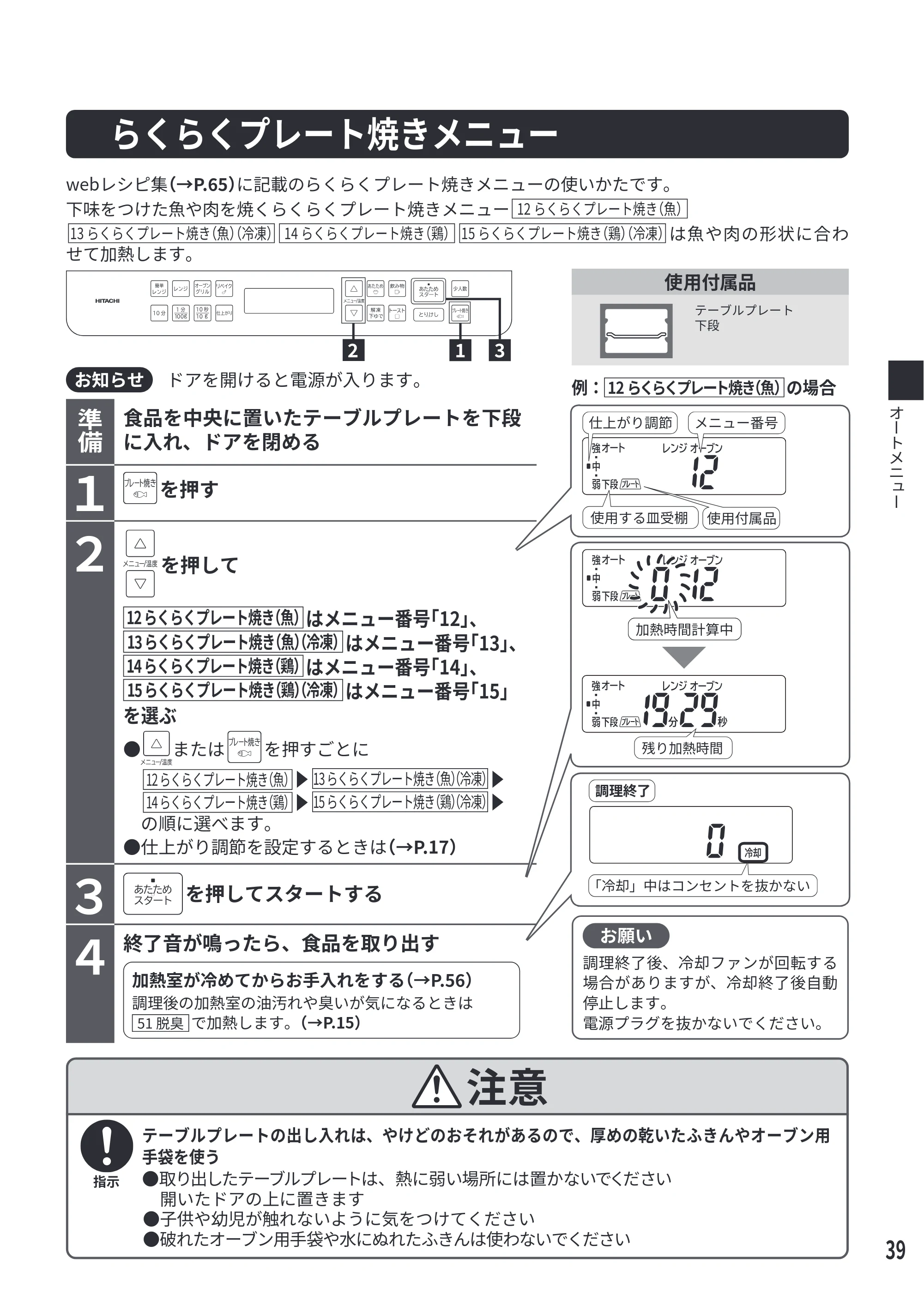 日立 MRO-F6E 取扱説明書 — らくらくプレート焼きメニュー — 原本ページ — 39ページ