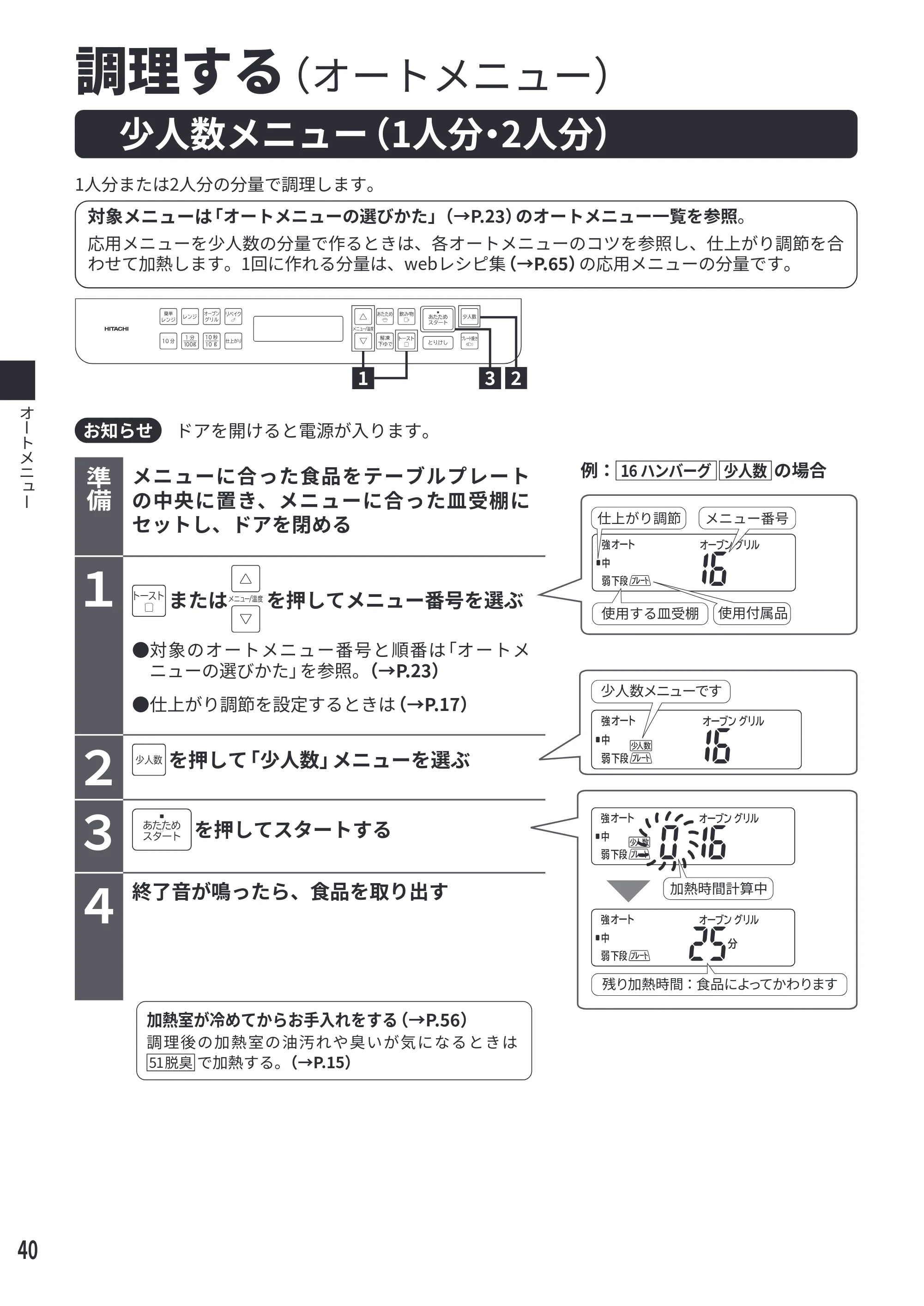 日立 MRO-F6E 取扱説明書 — 少人数メニュー（1人分・2人分） — 原本ページ — 40ページ