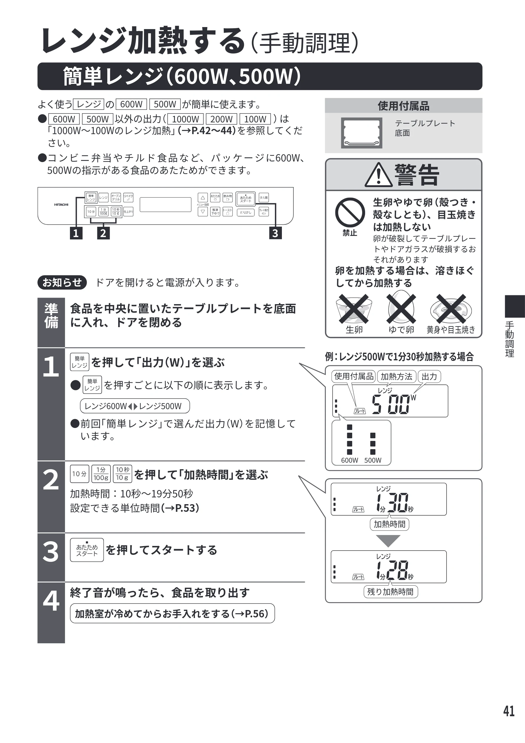 日立 MRO-F6E 取扱説明書 — レンジ加熱する(手動調理) — 図版 41-1 — 41ページ