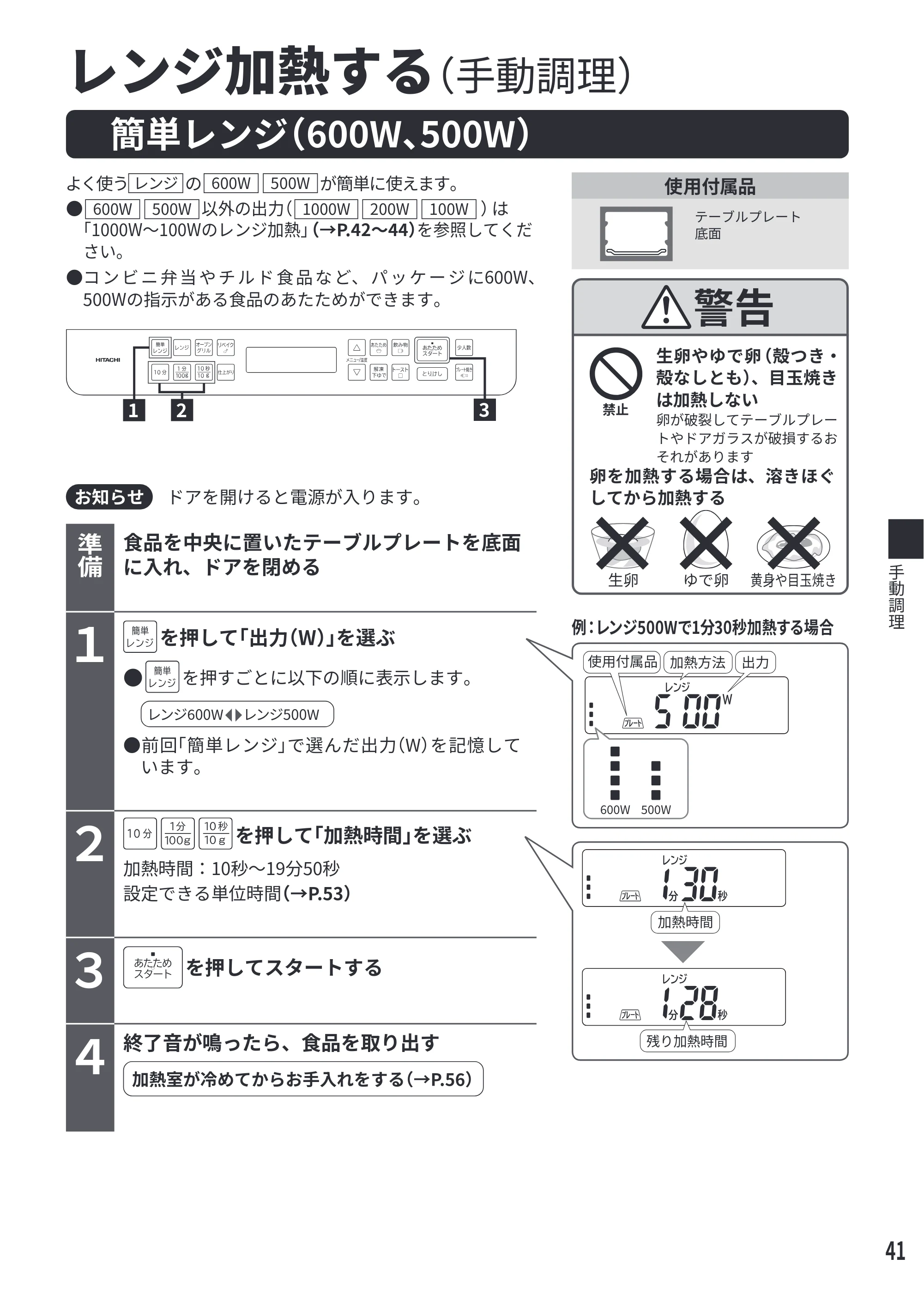 日立 MRO-F6E 取扱説明書 — レンジ加熱する(手動調理) — 原本ページ — 41ページ
