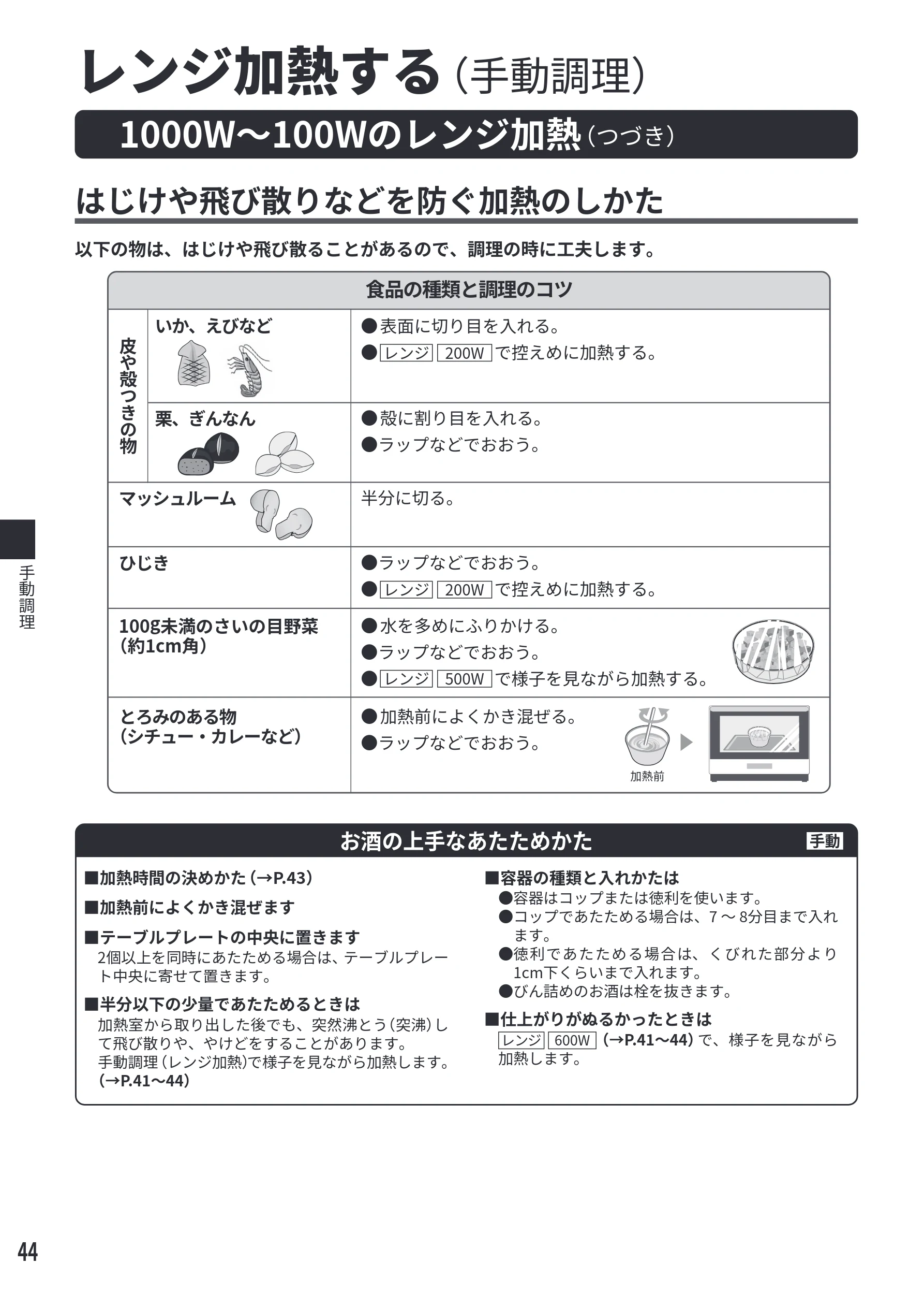 日立 MRO-F6E 取扱説明書 — はじけや飛び散りなどを防ぐ加熱のしかた — 図版 44-1 — 44ページ