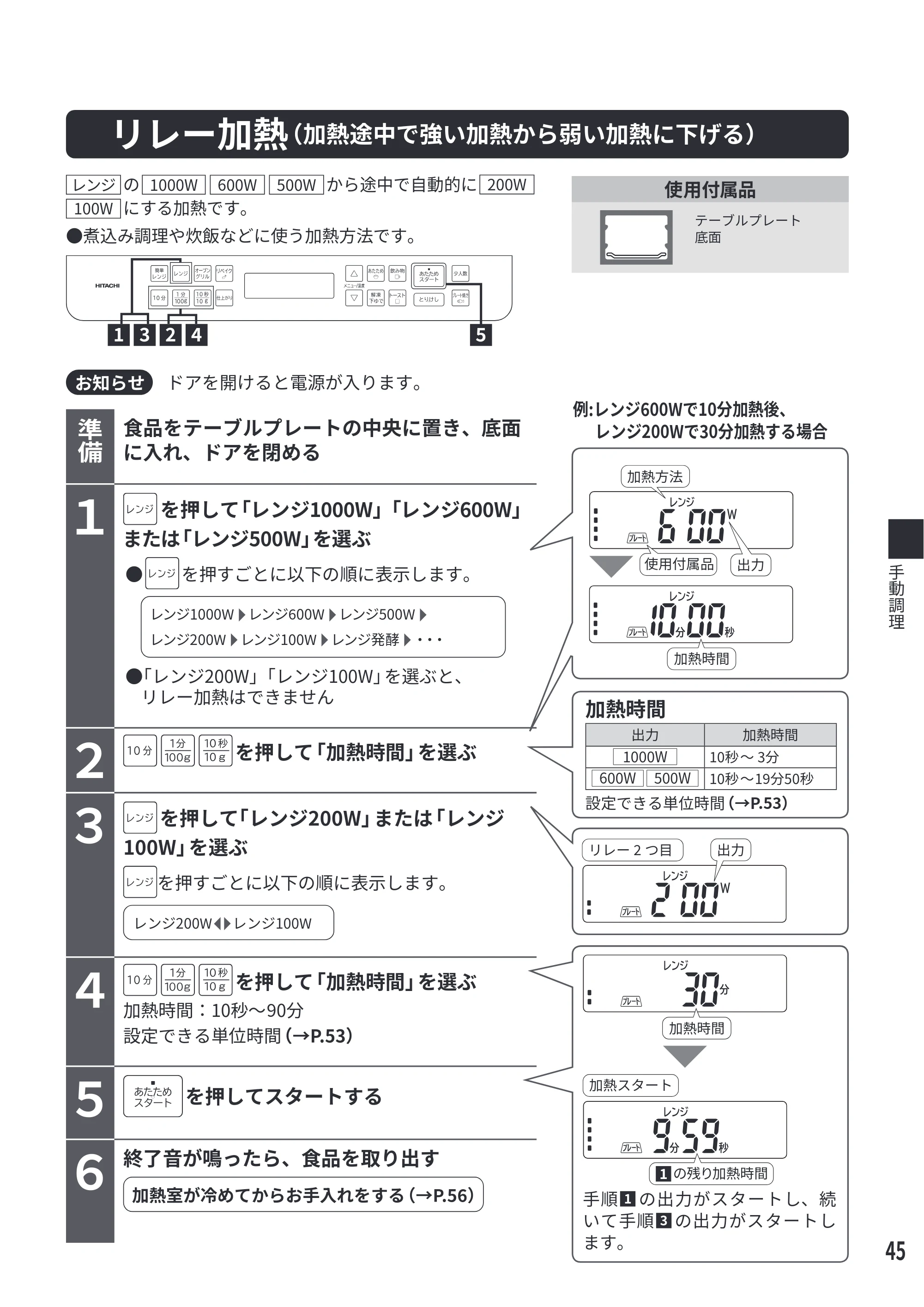 日立 MRO-F6E 取扱説明書 — リレー加熱(加熱途中で強い加熱から弱い加熱に下げる) — 原本ページ — 45ページ