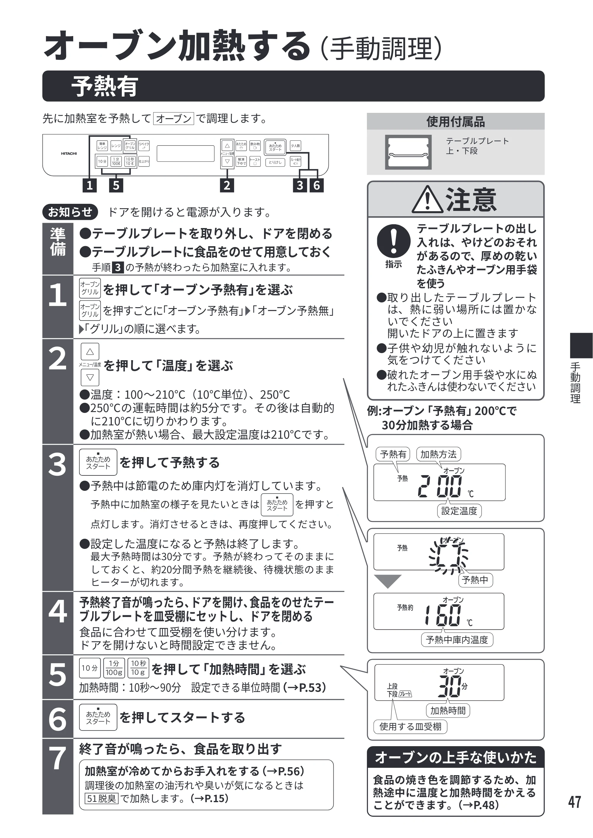 日立 MRO-F6E 取扱説明書 — 予熱有 オーブン加熱する(手動調理) — 原本ページ — 47ページ