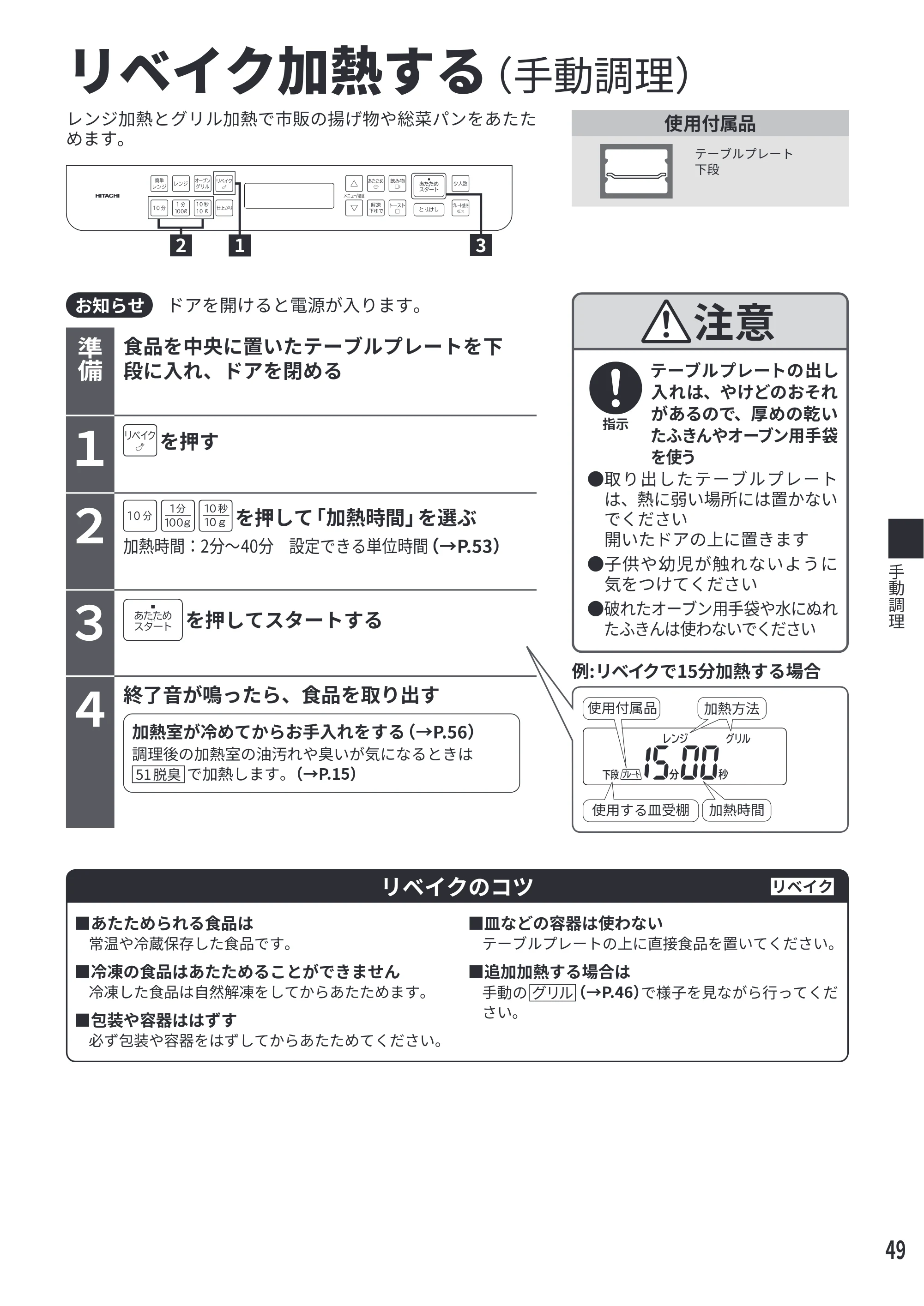 日立 MRO-F6E 取扱説明書 — リベイク加熱する(手動調理) — 原本ページ — 49ページ