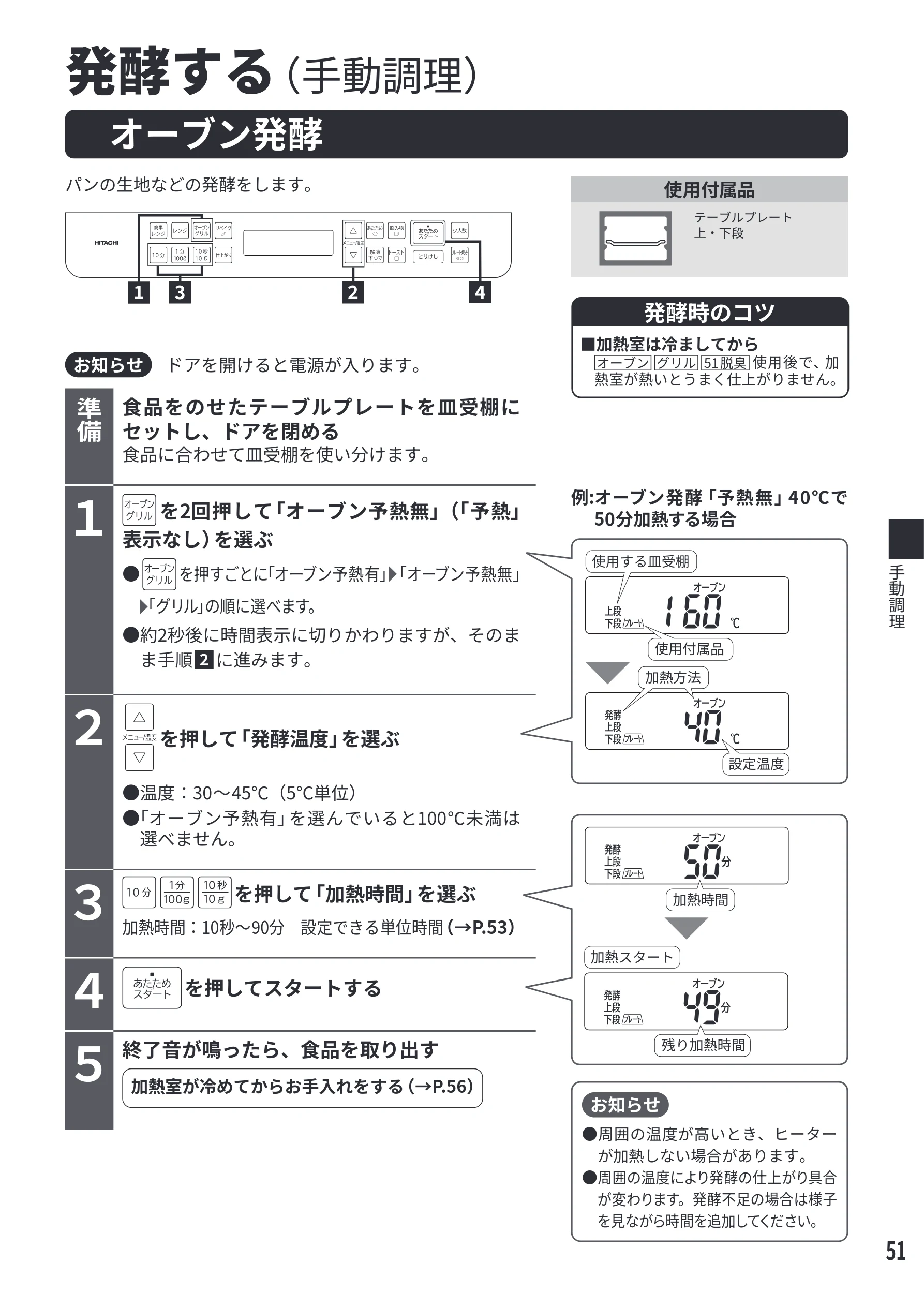日立 MRO-F6E 取扱説明書 — 発酵する(手動調理) — 図版 51-1 — 51ページ