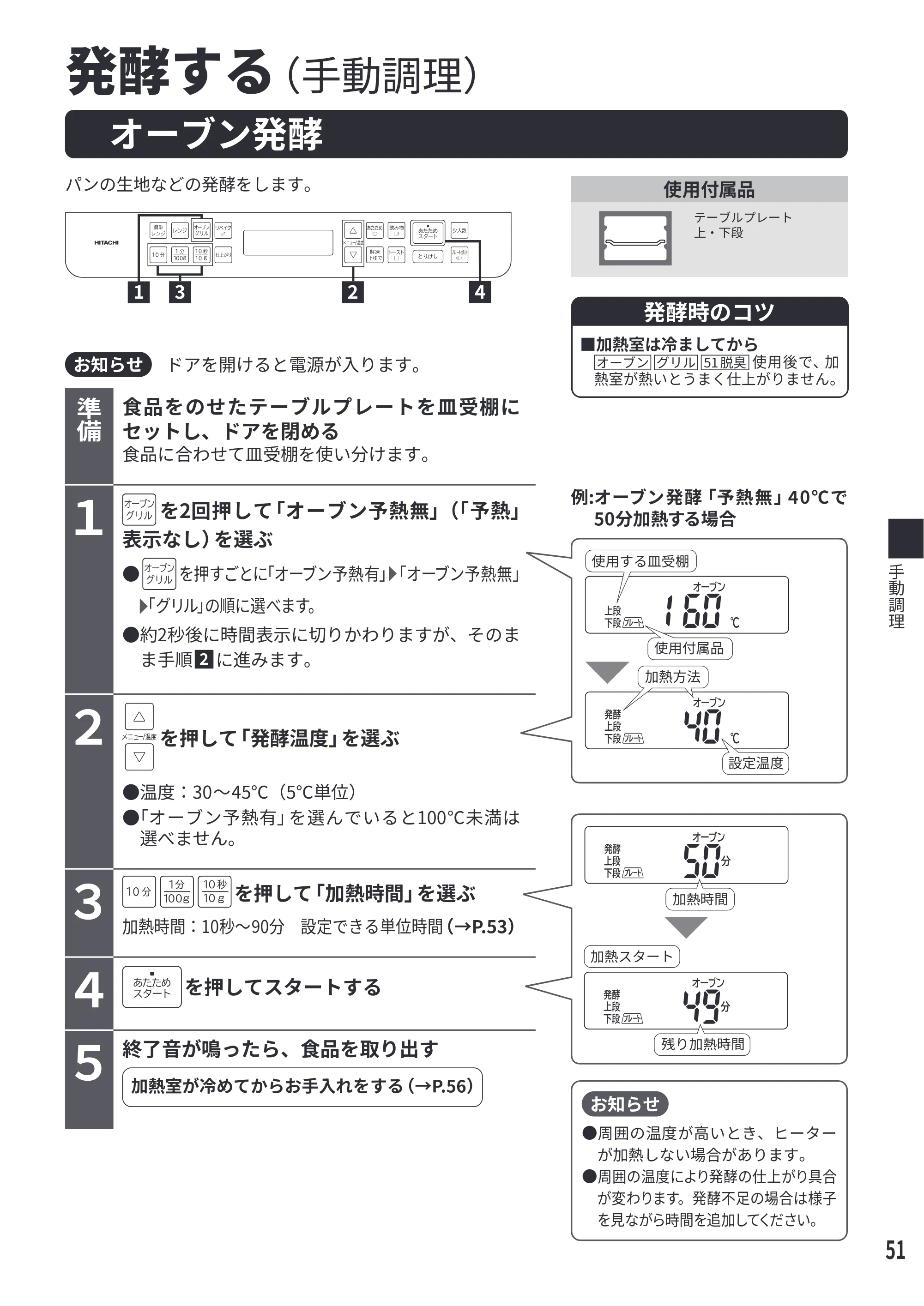日立 MRO-F6E 取扱説明書 — 発酵する(手動調理) — 原本ページ — 51ページ